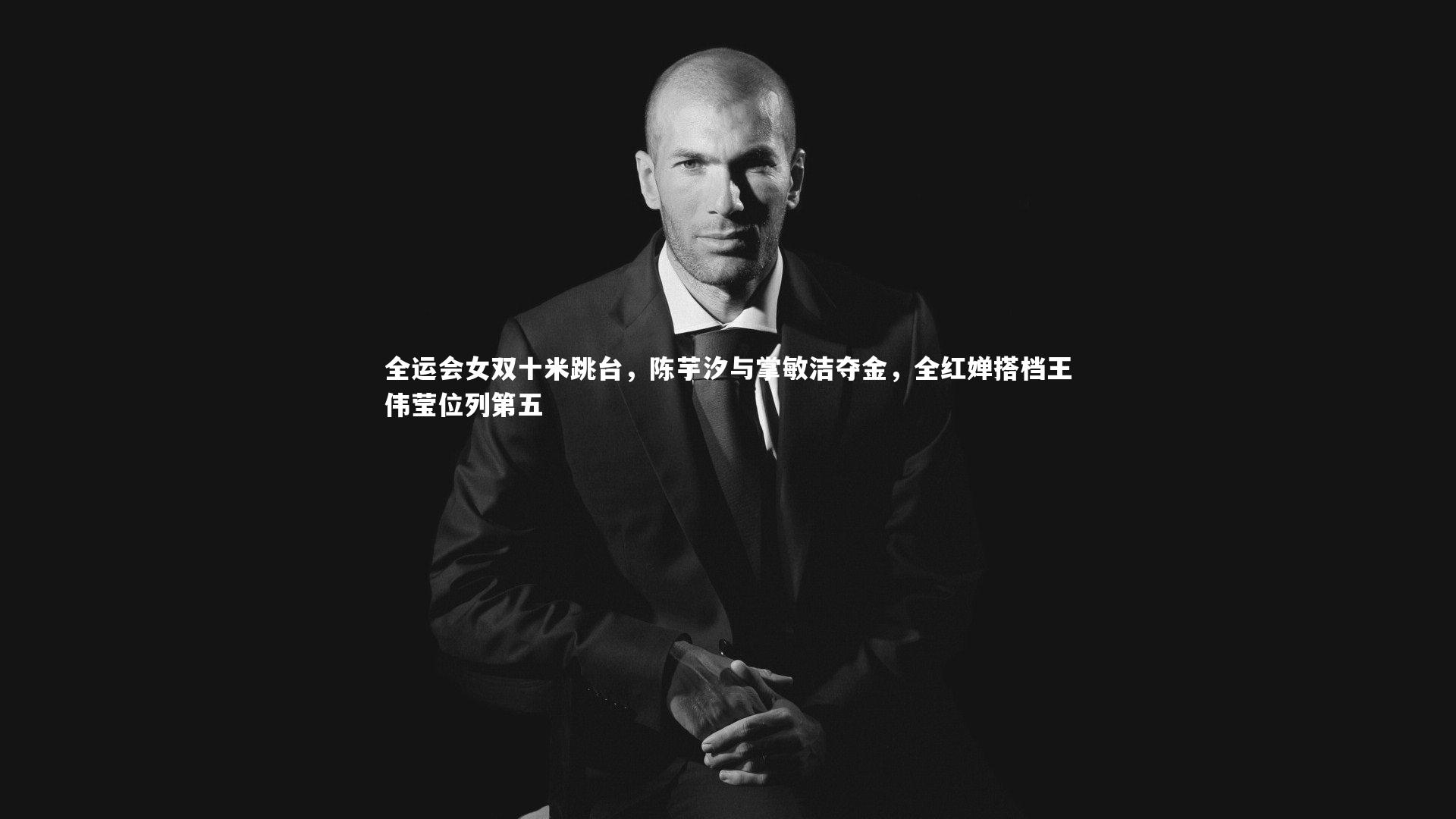 全运会女双十米跳台，陈芋汐与掌敏洁夺金，全红婵搭档王伟莹位列第五