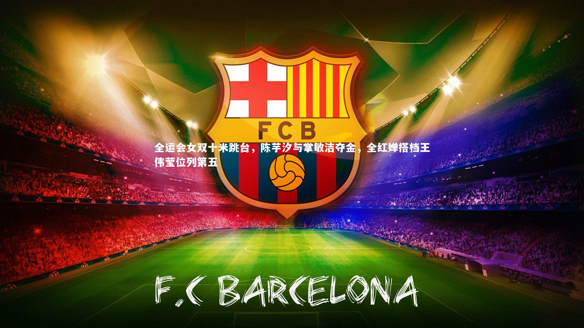 全运会女双十米跳台，陈芋汐与掌敏洁夺金，全红婵搭档王伟莹位列第五