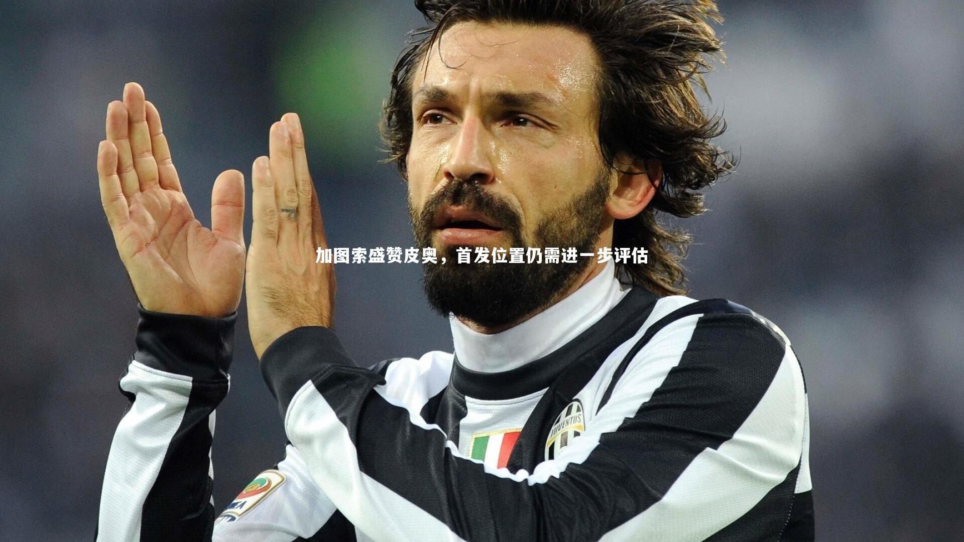 加图索盛赞皮奥，首发位置仍需进一步评估