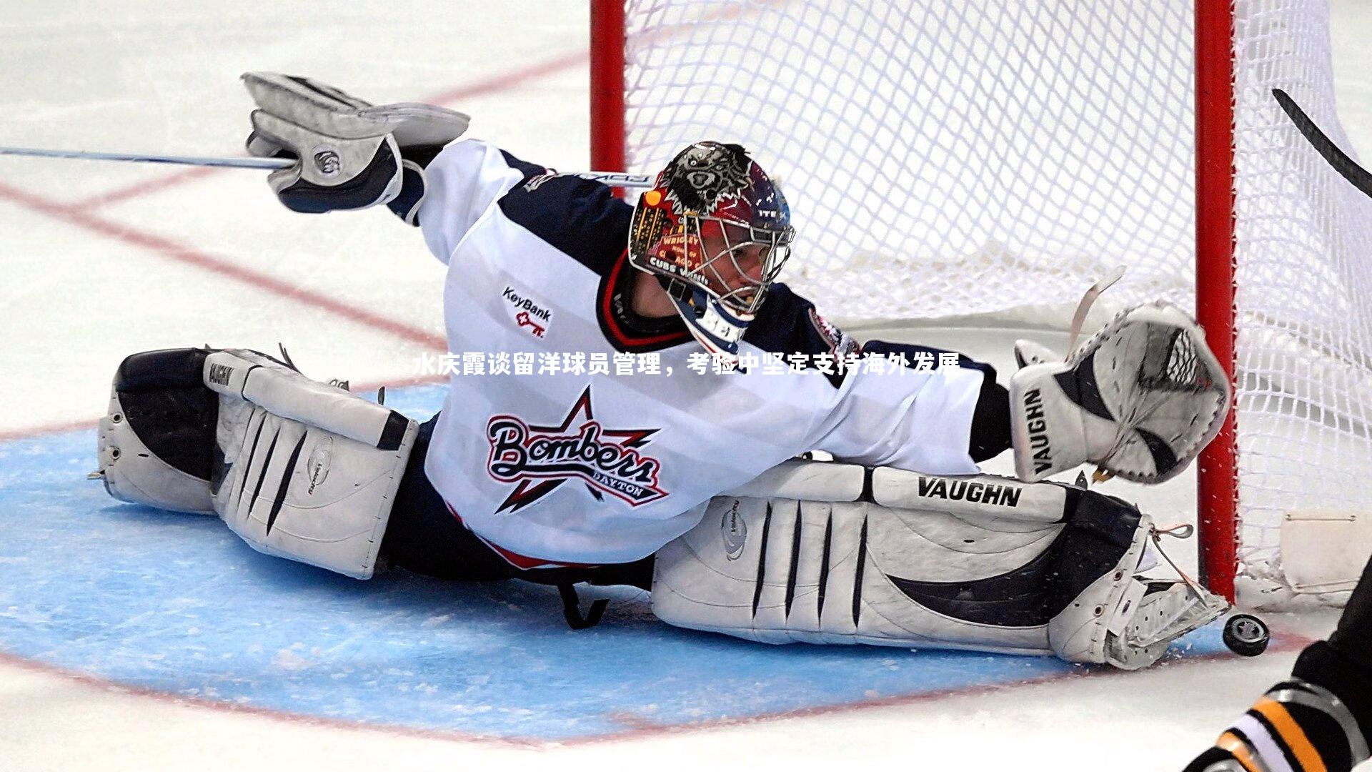 水庆霞谈留洋球员管理，考验中坚定支持海外发展