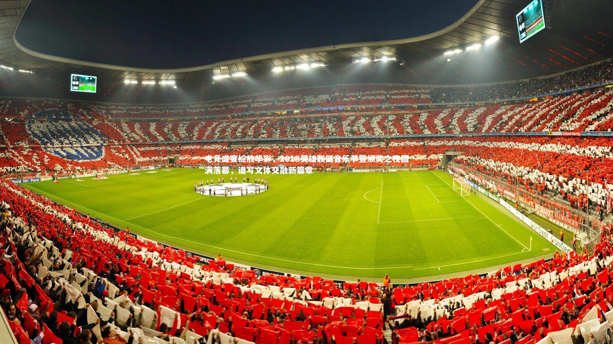 电竞盛宴绽放华彩，2018英雄联盟音乐节暨颁奖之夜圆满落幕，谱写文体交融新篇章