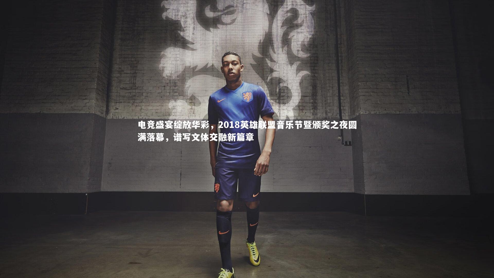 电竞盛宴绽放华彩，2018英雄联盟音乐节暨颁奖之夜圆满落幕，谱写文体交融新篇章