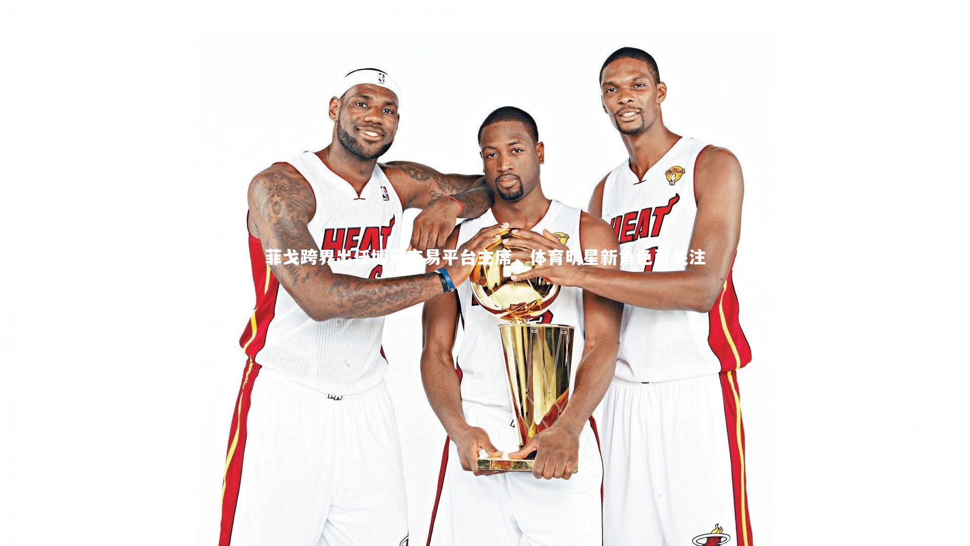 球王会体育官网|菲戈跨界出任博彩交易平台主席，体育明星新角色引关注