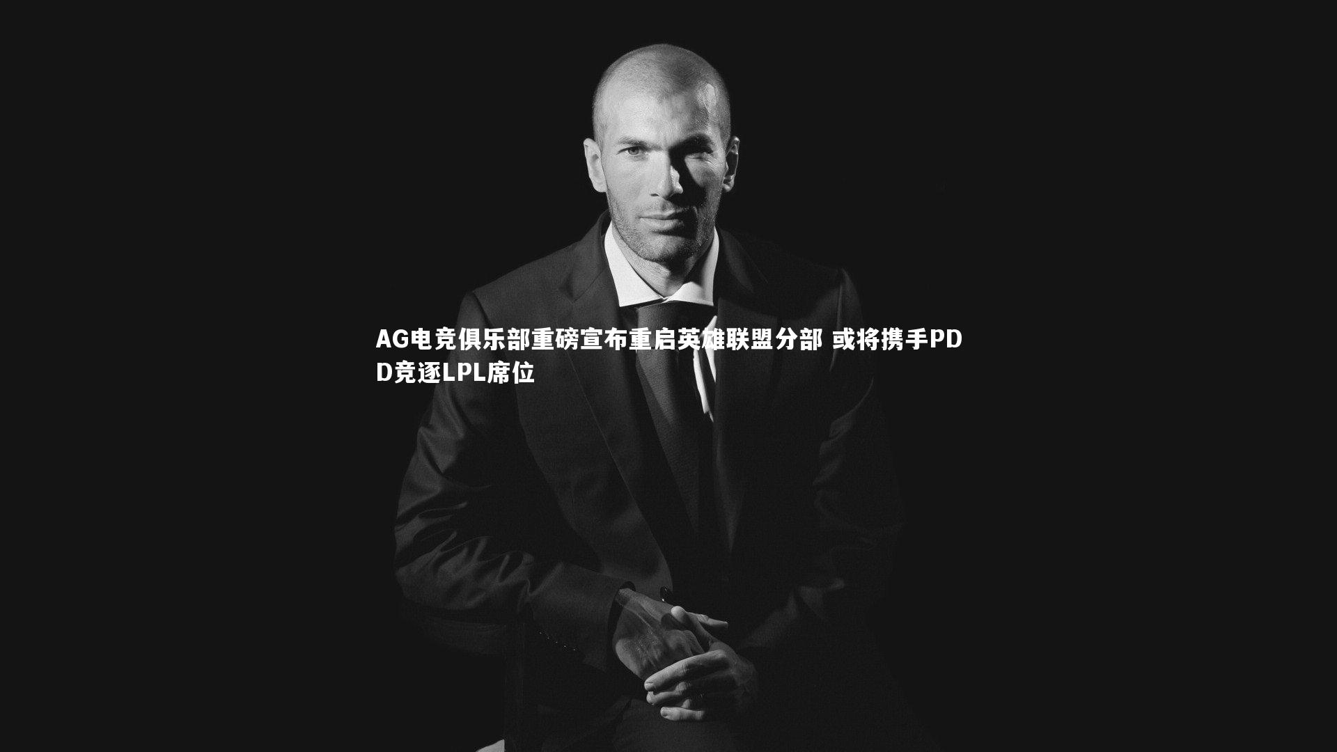 球王会体育官方网站-AG电竞俱乐部重磅宣布重启英雄联盟分部 或将携手PDD竞逐LPL席位