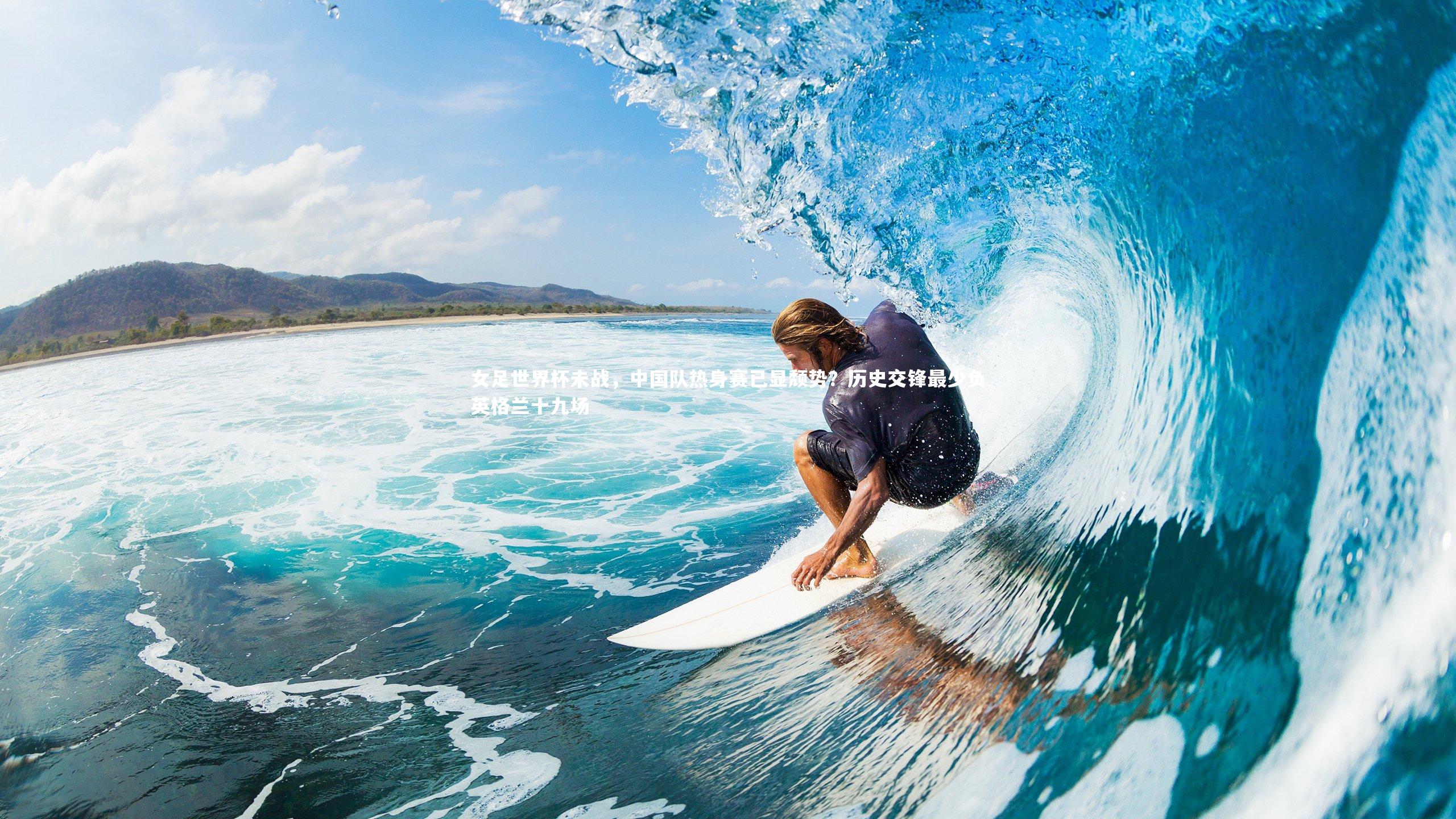 球王会体育官网-女足世界杯未战，中国队热身赛已显颓势？历史交锋最少负英格兰十九场