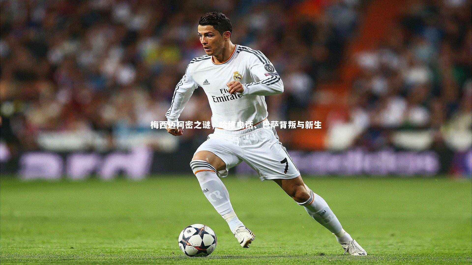 球王会体育|梅西迈阿密之谜，哈维电话、巴萨背叛与新生