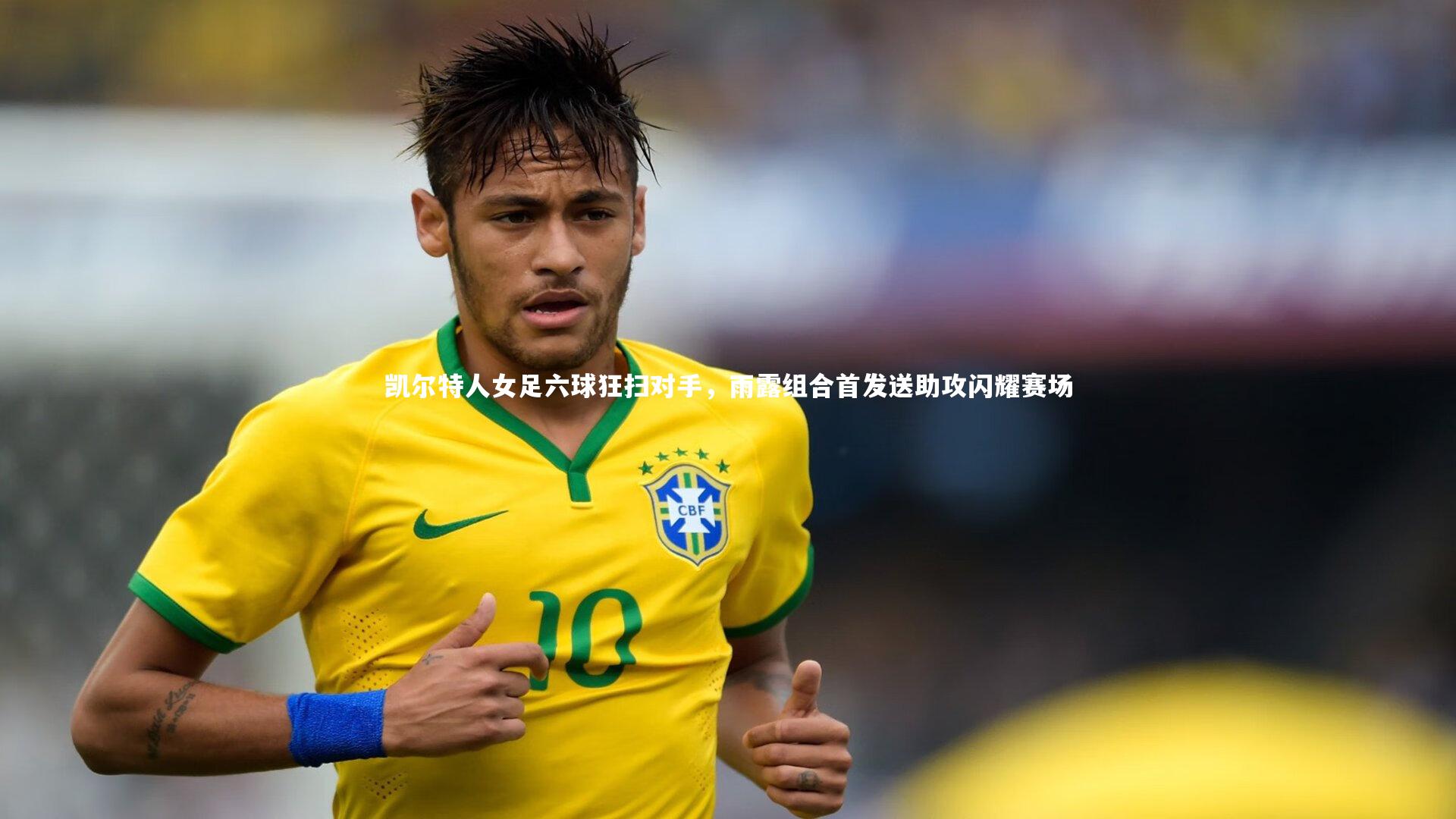 球王会体育官网_凯尔特人女足六球狂扫对手，雨露组合首发送助攻闪耀赛场