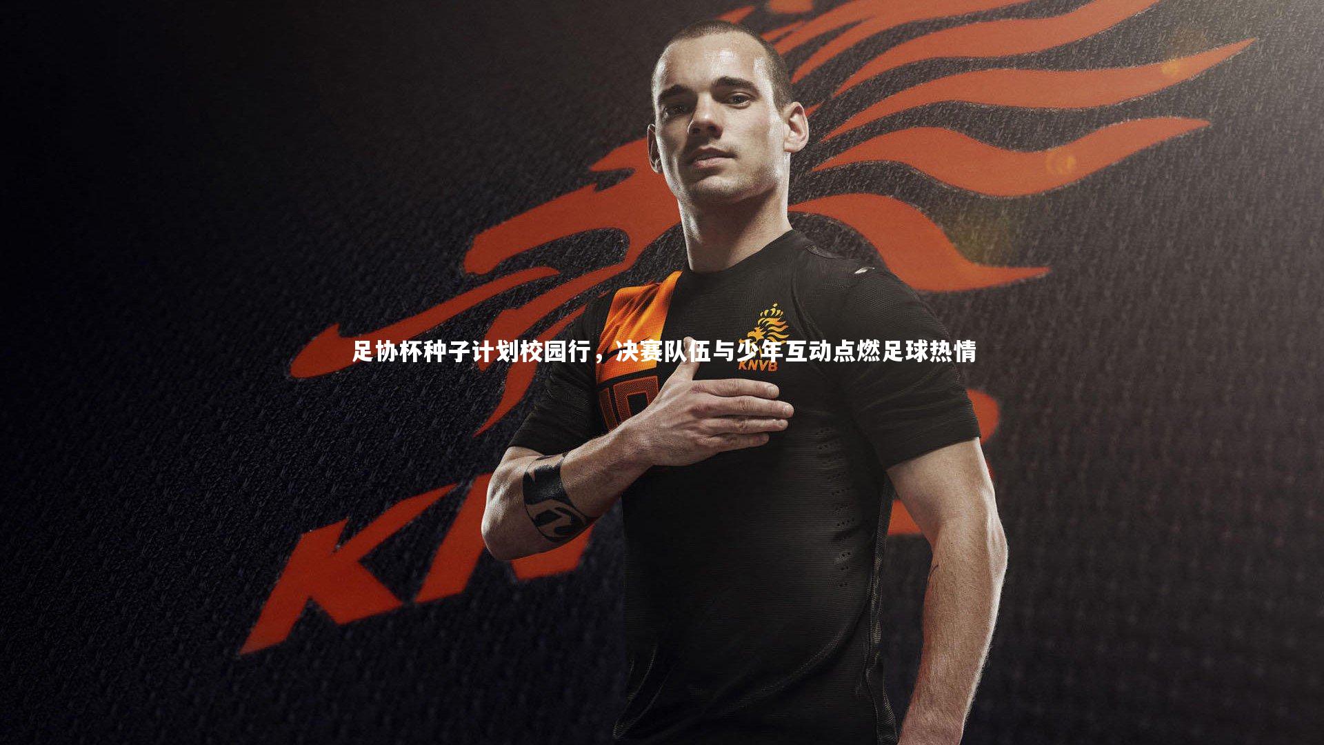 球王会体育：足协杯种子计划校园行，决赛队伍与少年互动点燃足球热情