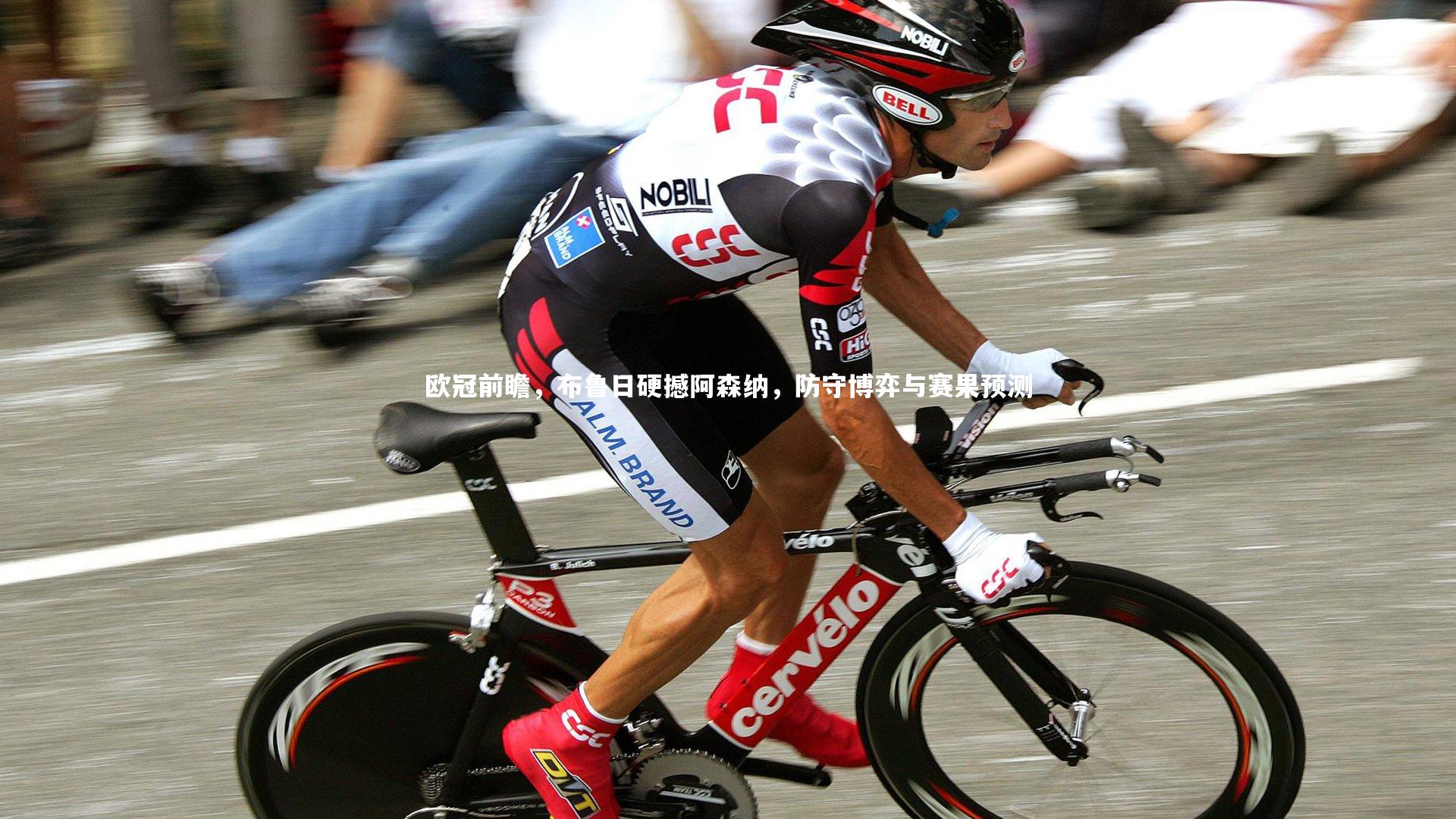 欧冠前瞻,布鲁日硬撼阿森纳,防守博弈与赛果预测