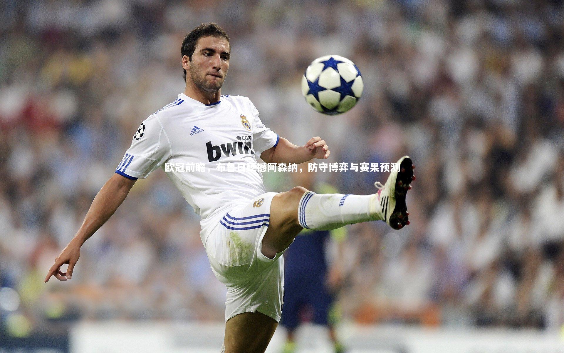 欧冠前瞻,布鲁日硬撼阿森纳,防守博弈与赛果预测