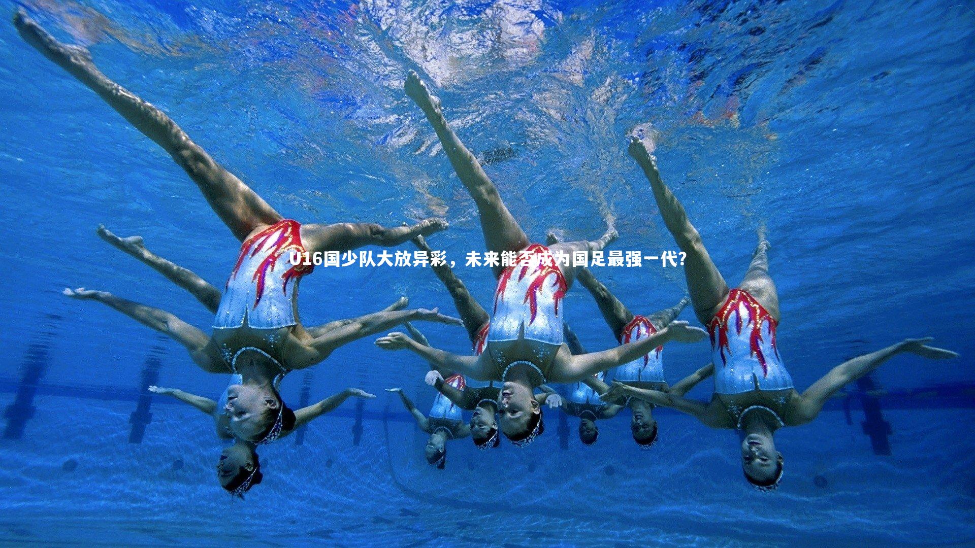 U16国少队大放异彩,未来能否成为国足最强一代?