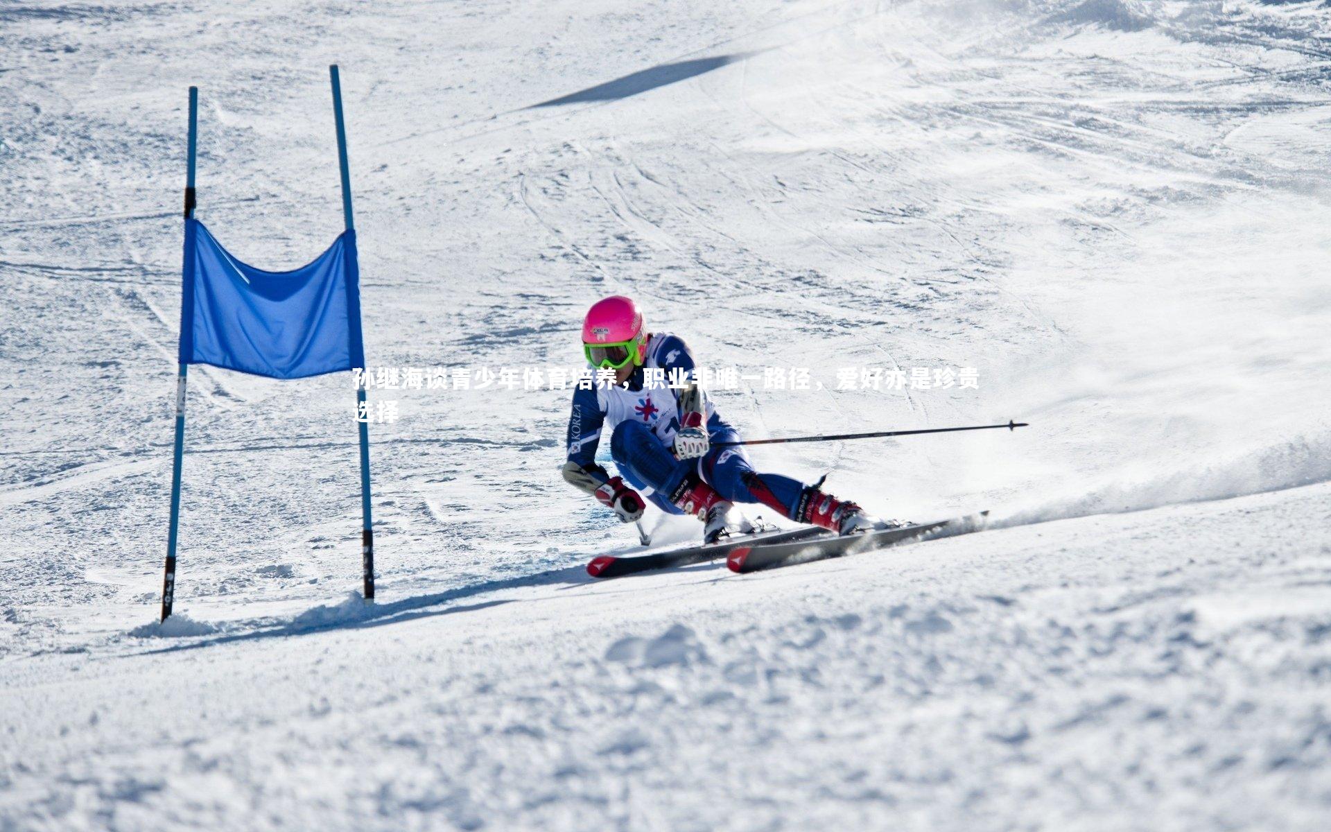 孙继海谈青少年体育培养,职业非唯一路径,爱好亦是珍贵选择