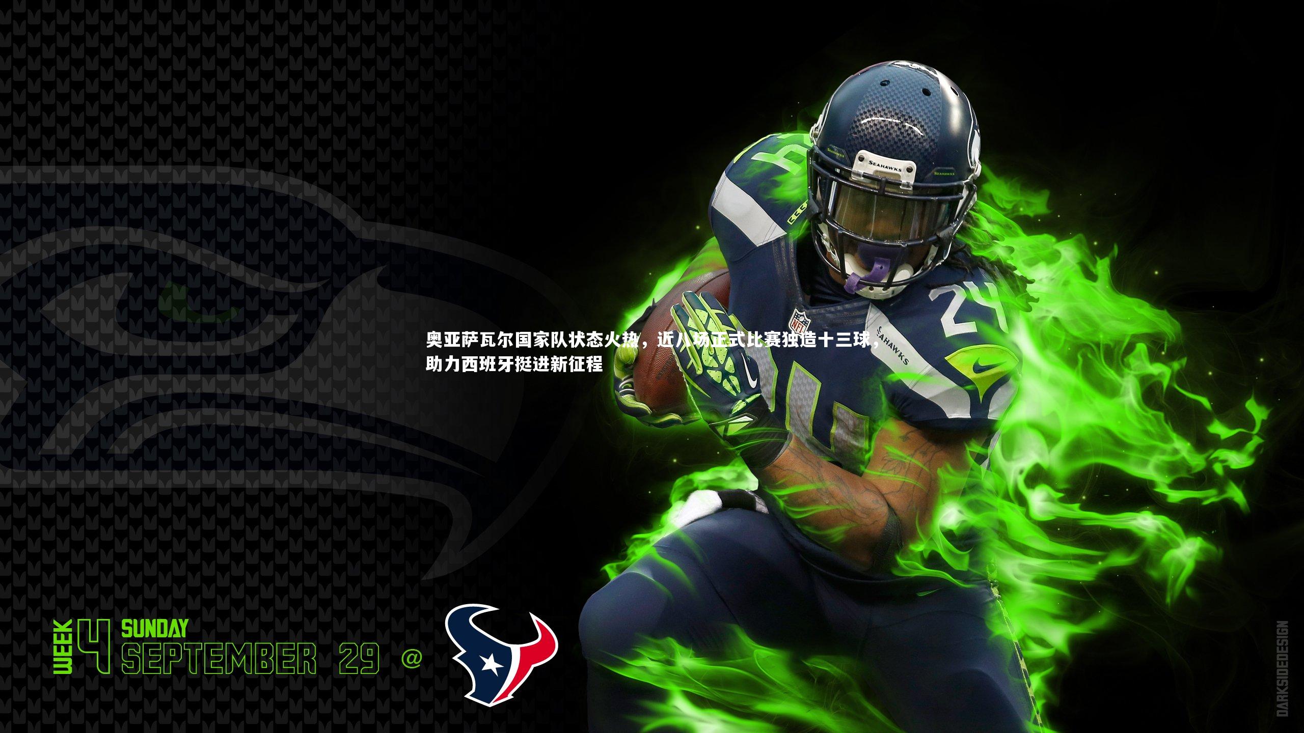 【球王会体育官网】奥亚萨瓦尔国家队状态火热，近八场正式比赛独造十三球，助力西班牙挺进新征程