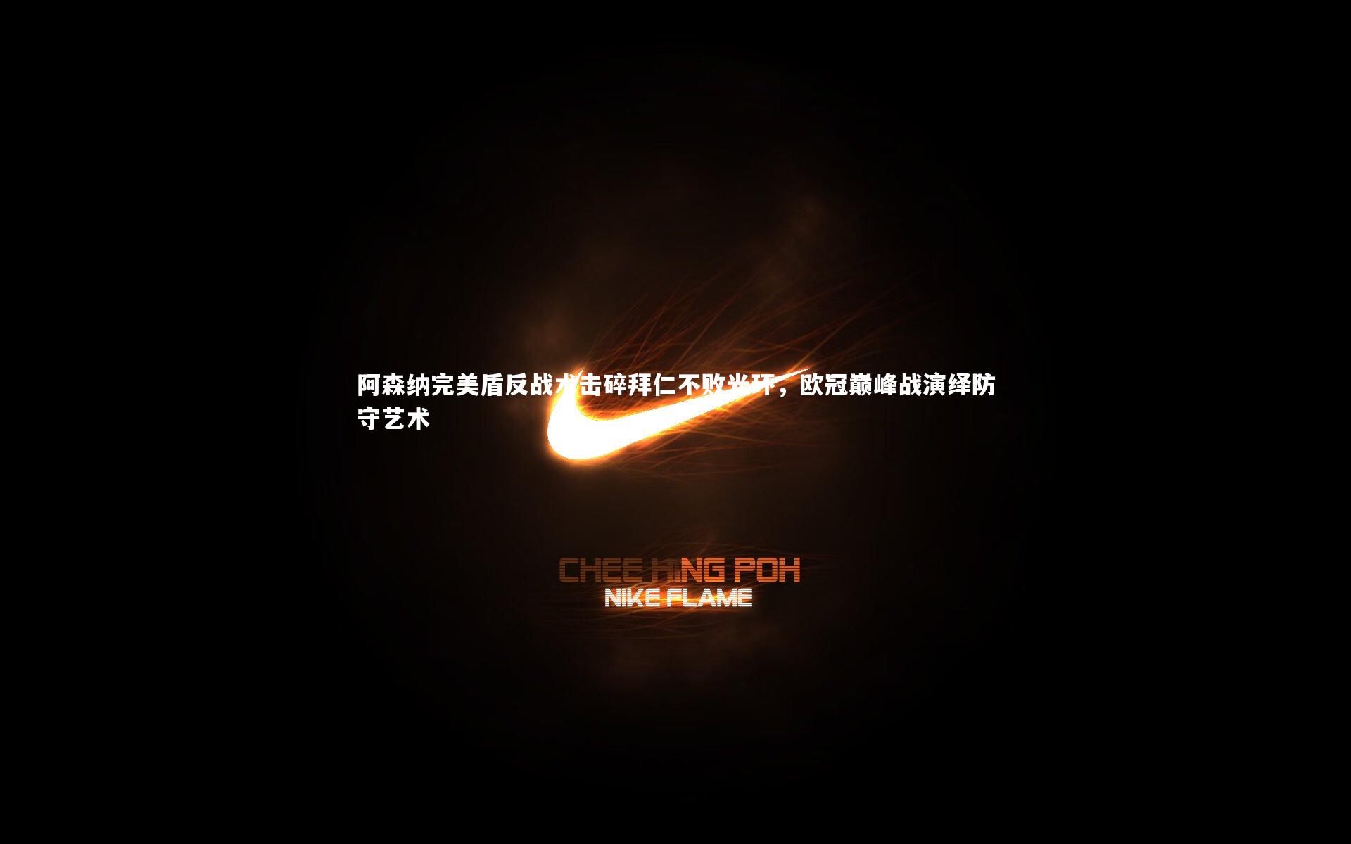 球王会体育平台-阿森纳完美盾反战术击碎拜仁不败光环，欧冠巅峰战演绎防守艺术