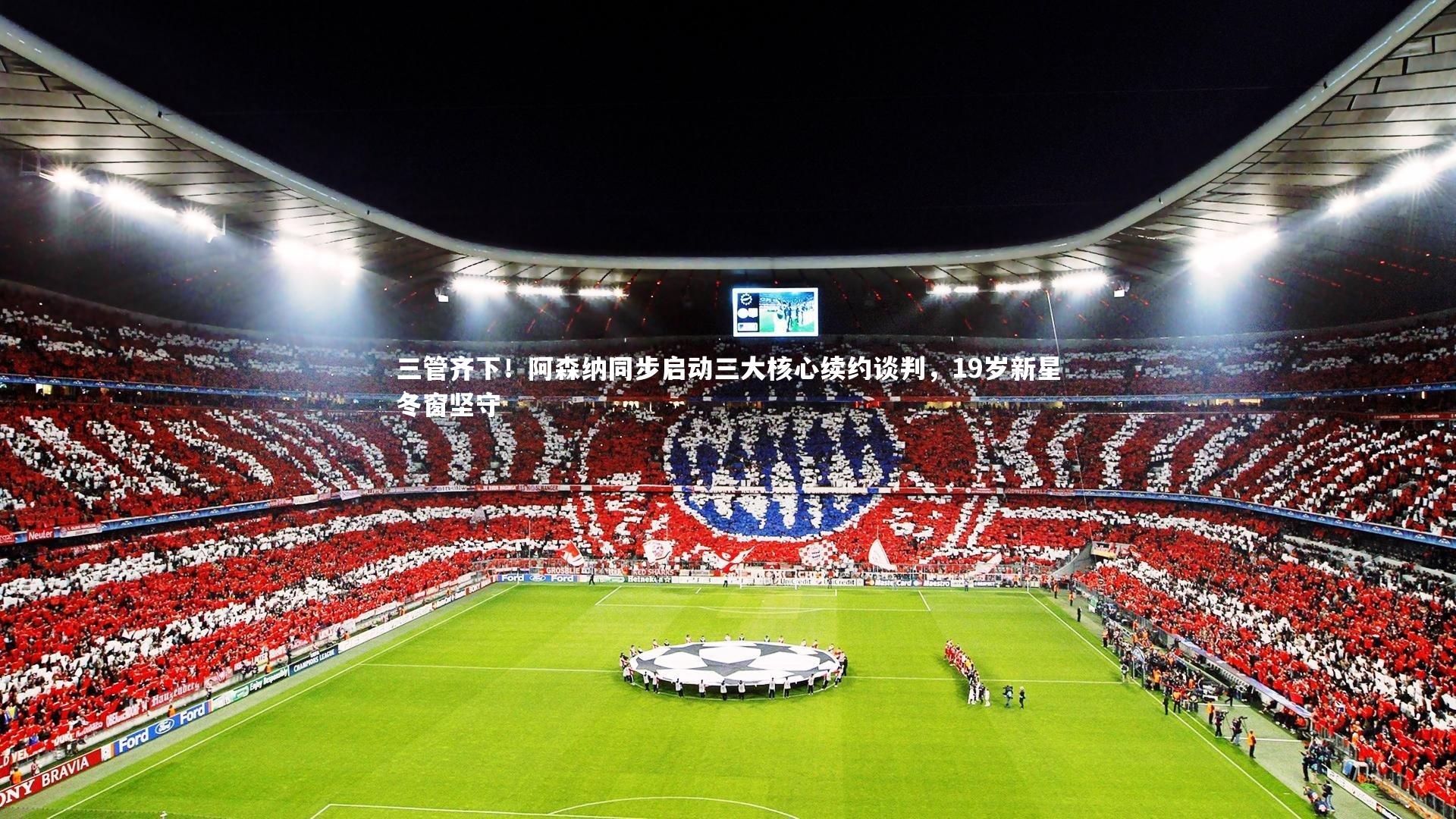 球王会体育：三管齐下！阿森纳同步启动三大核心续约谈判，19岁新星冬窗坚守