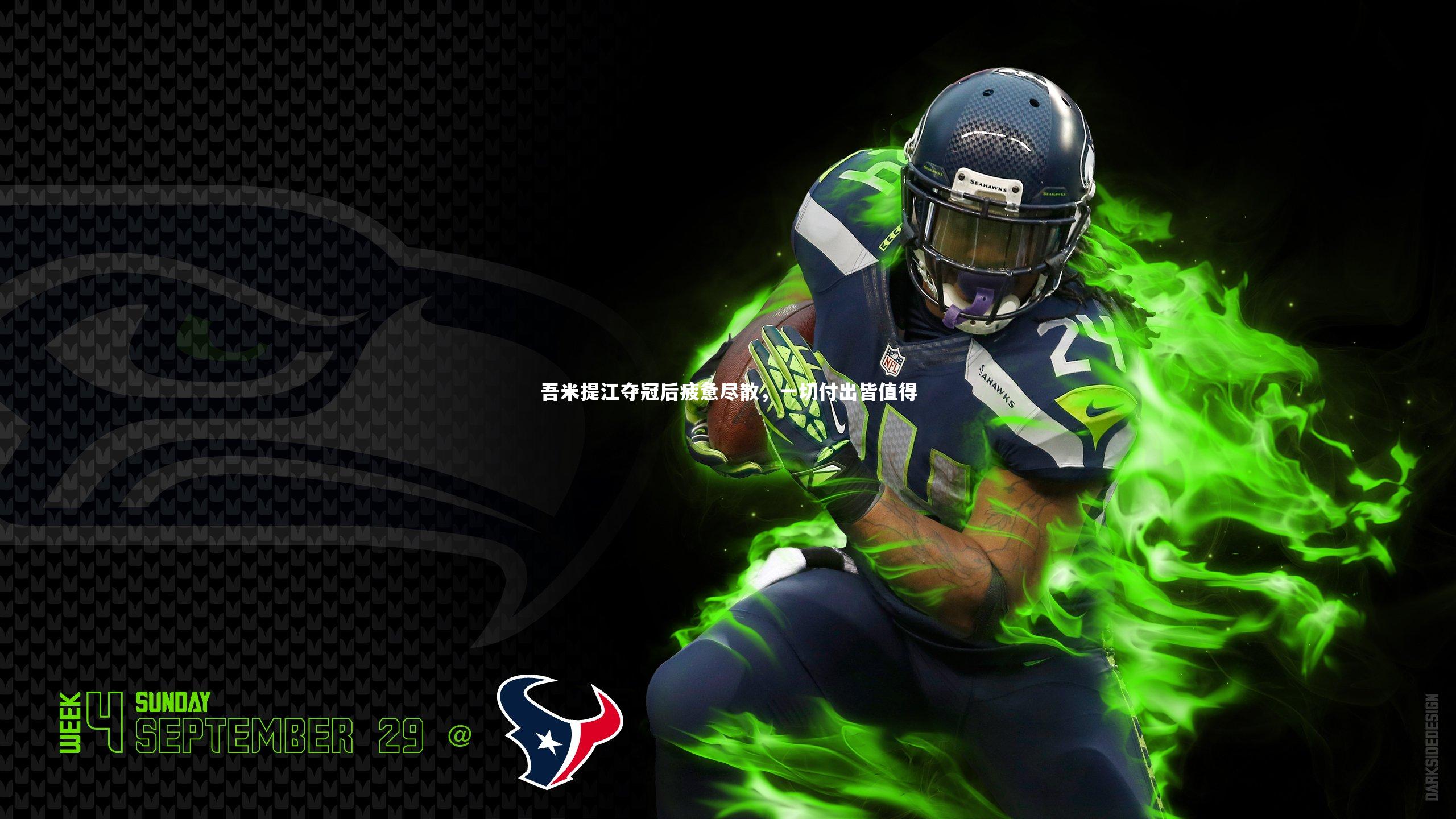 球王会体育|吾米提江夺冠后疲惫尽散，一切付出皆值得