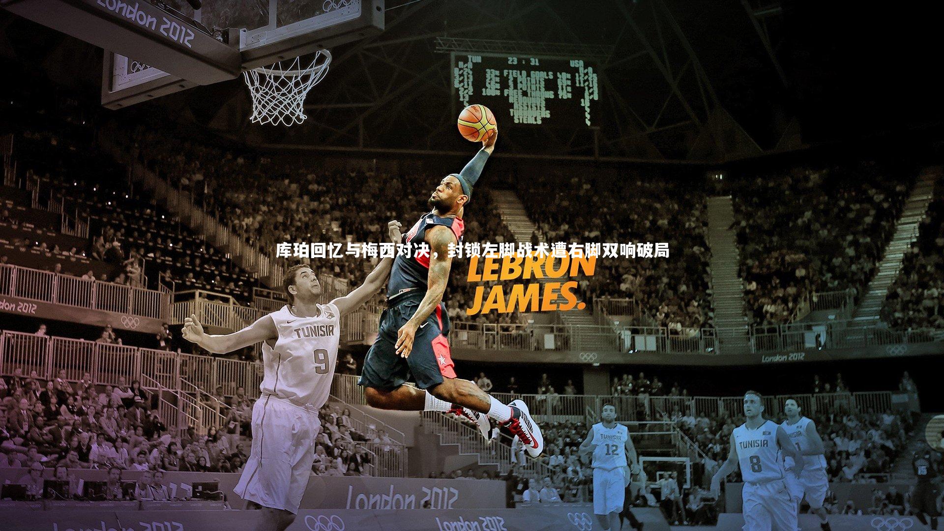 球王会体育官网|库珀回忆与梅西对决，封锁左脚战术遭右脚双响破局