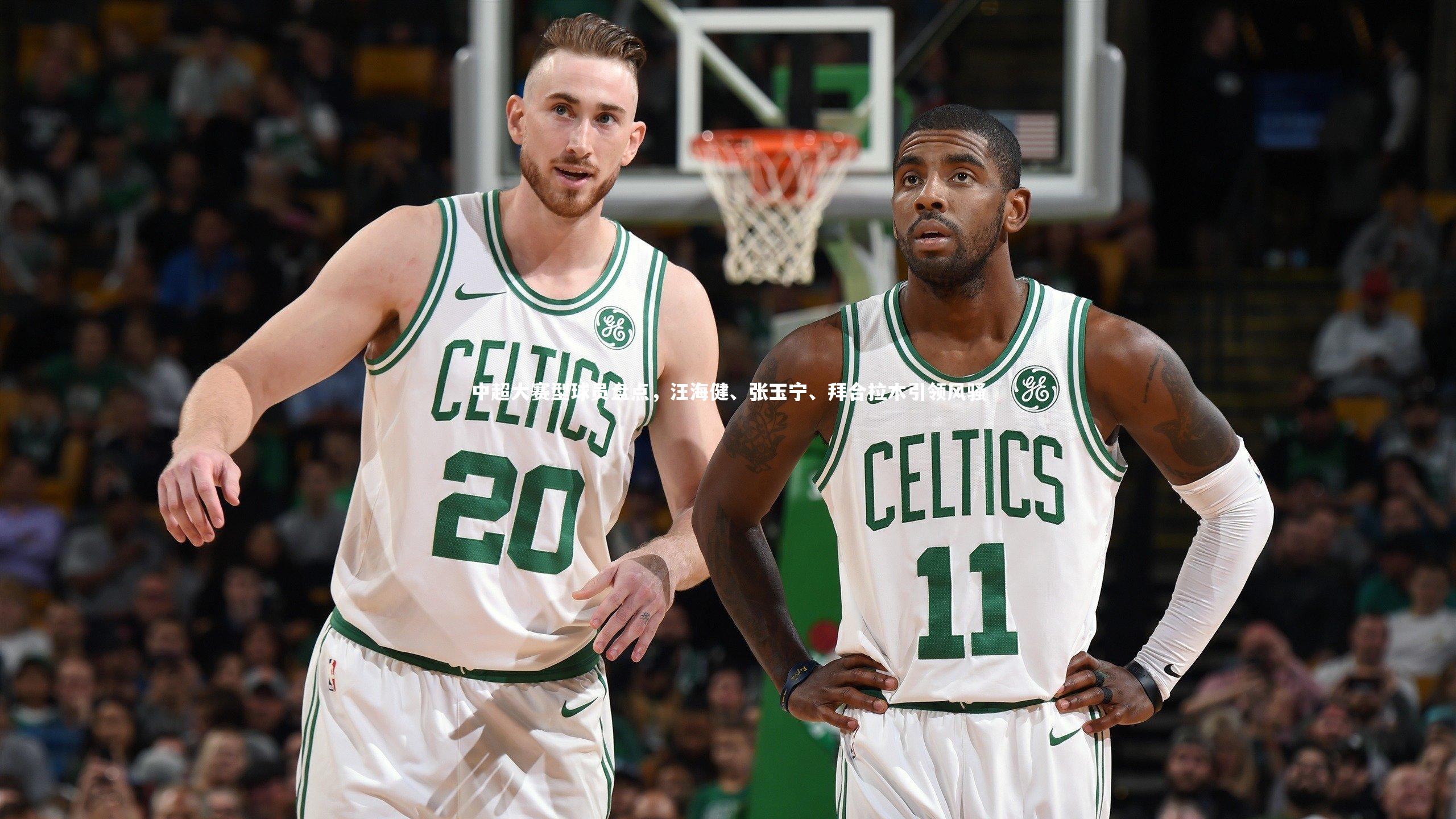 【球王会体育】中超大赛型球员盘点，汪海健、张玉宁、拜合拉木引领风骚