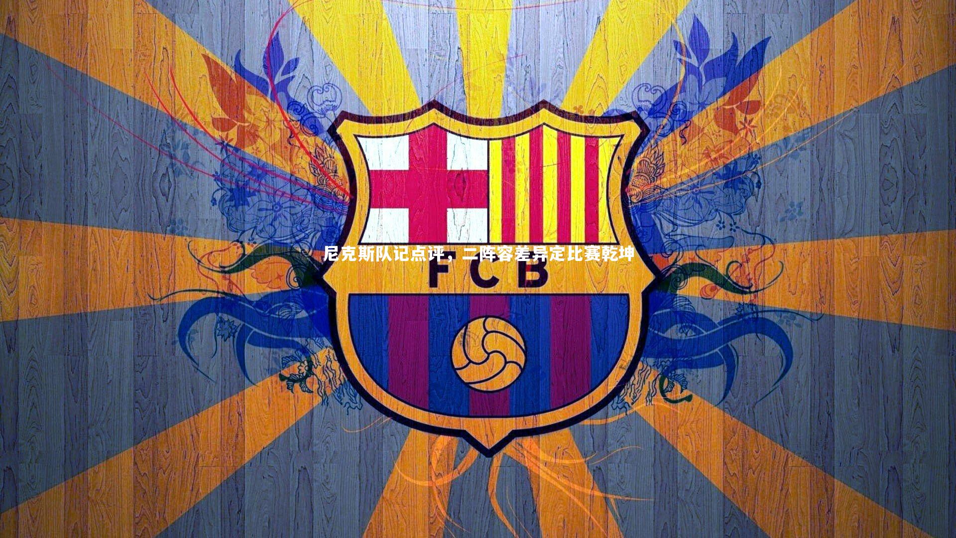 尼克斯队记点评，二阵容差异定比赛乾坤