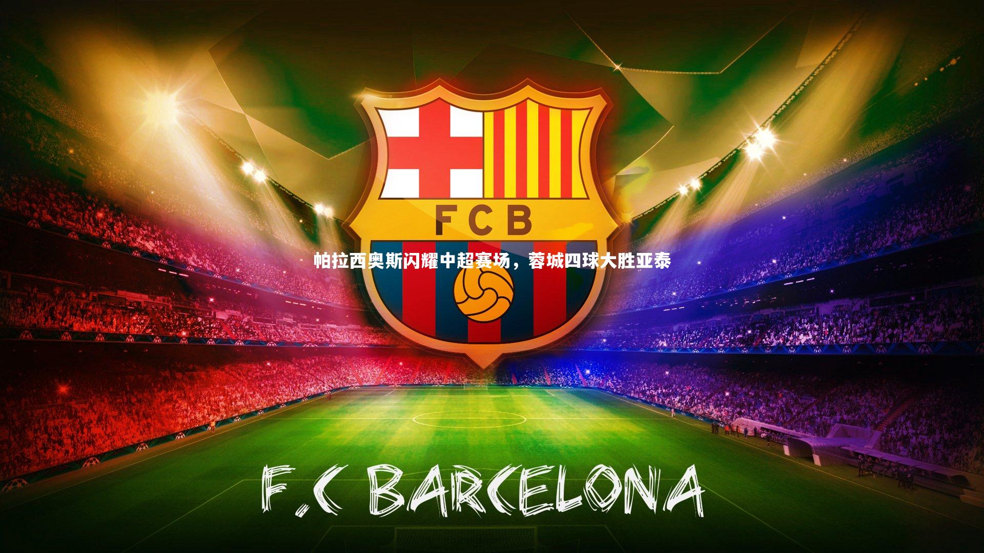 球王会体育官网：帕拉西奥斯闪耀中超赛场，蓉城四球大胜亚泰