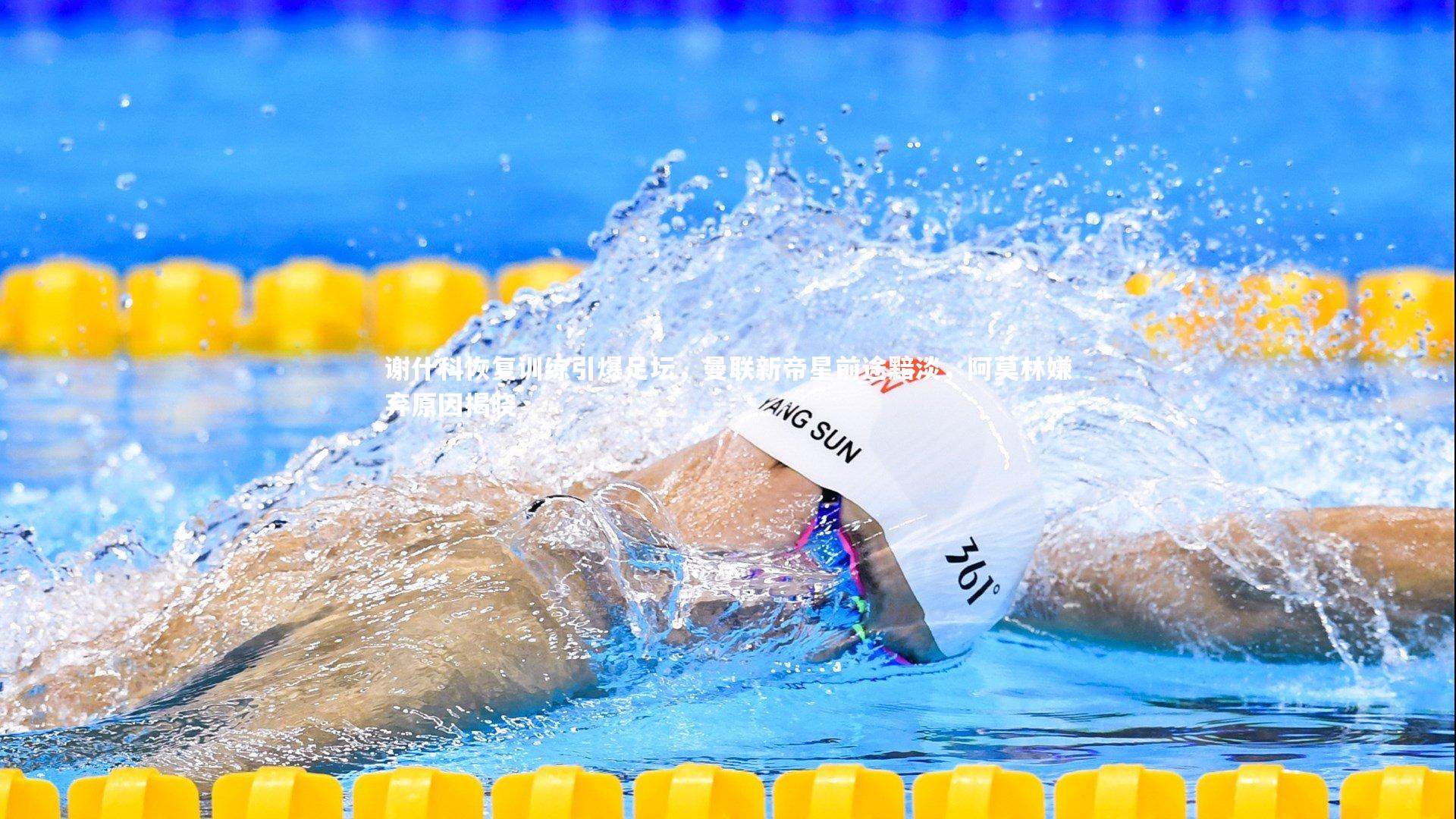 球王会体育官方网站_谢什科恢复训练引爆足坛，曼联新帝星前途黯淡，阿莫林嫌弃原因揭晓