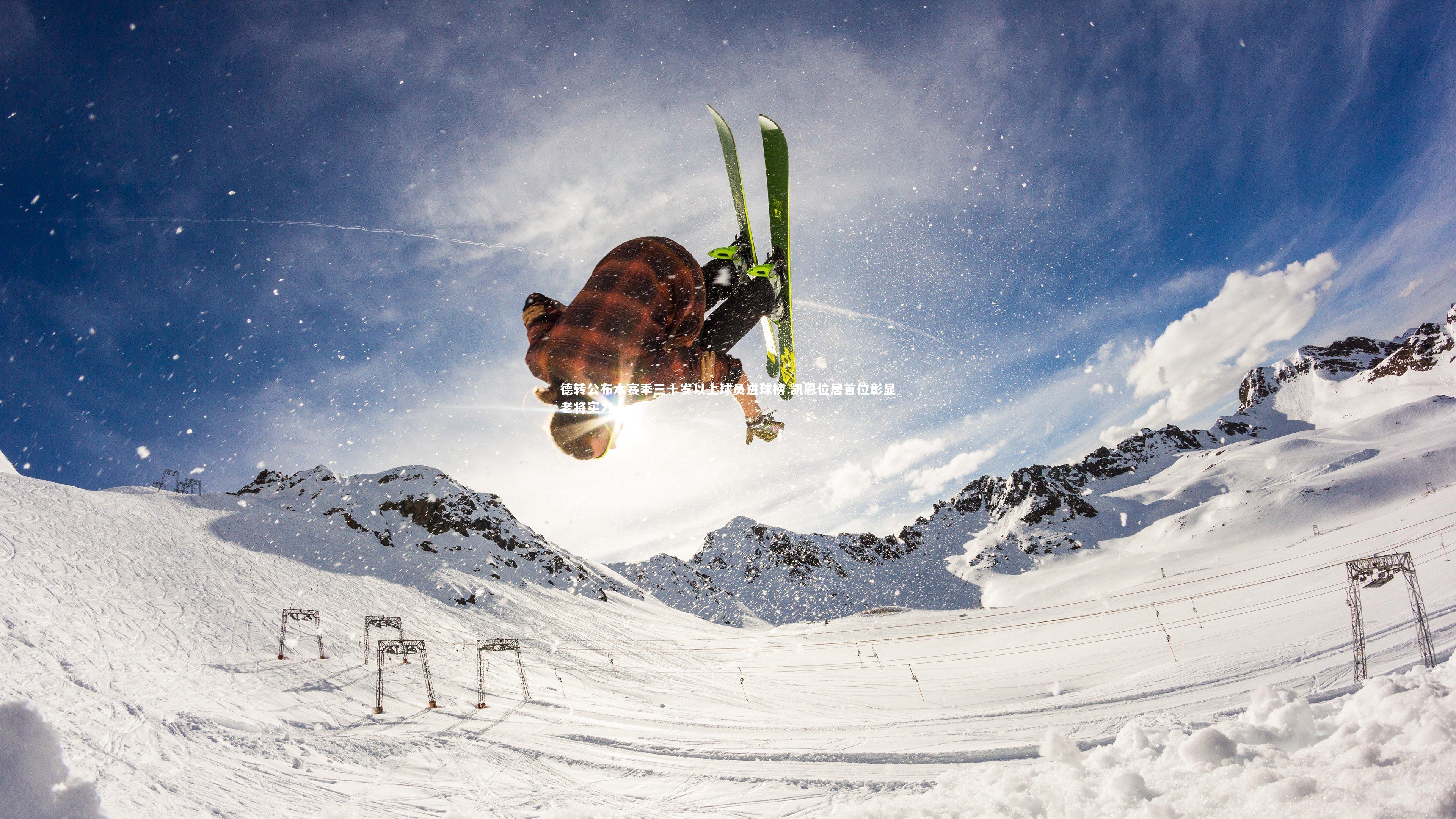 球王会体育官方网站-德转公布本赛季三十岁以上球员进球榜 凯恩位居首位彰显老将实力