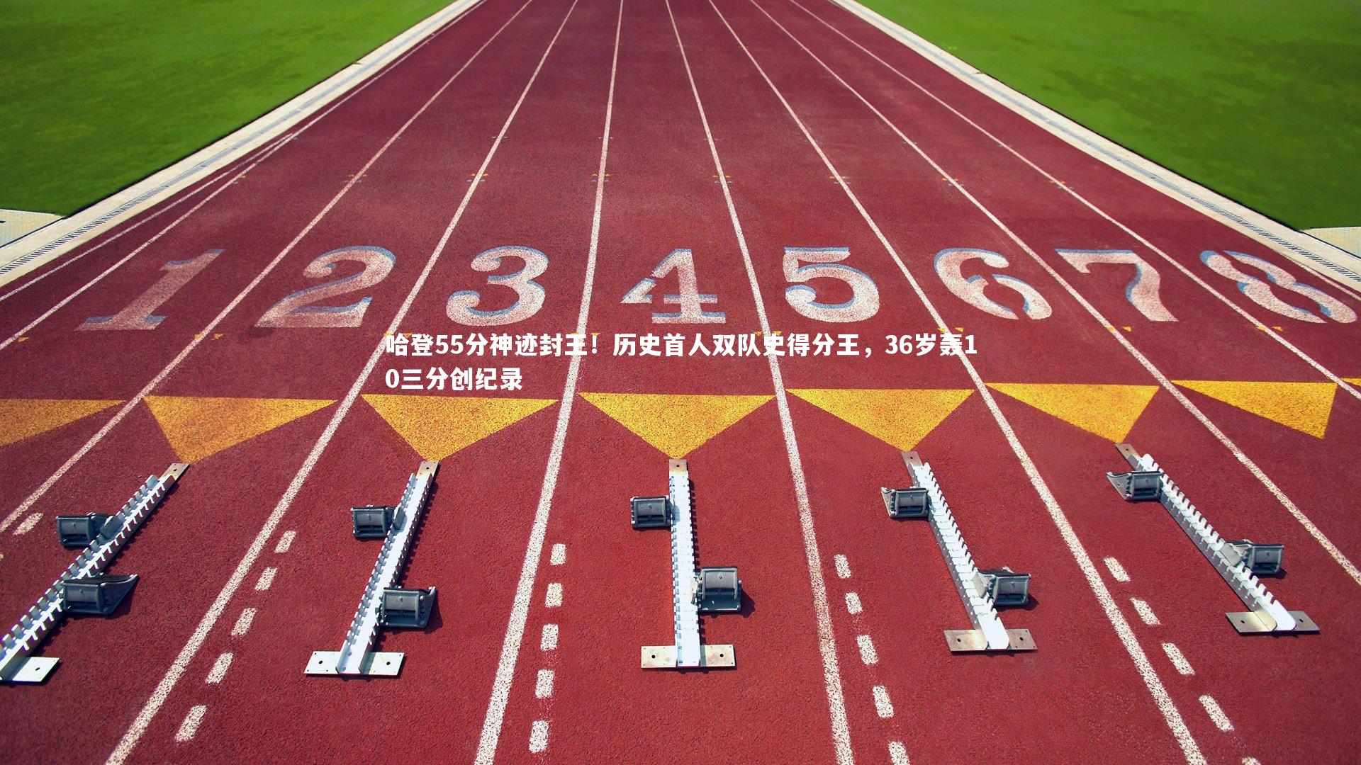 哈登55分神迹封王！历史首人双队史得分王，36岁轰10三分创纪录