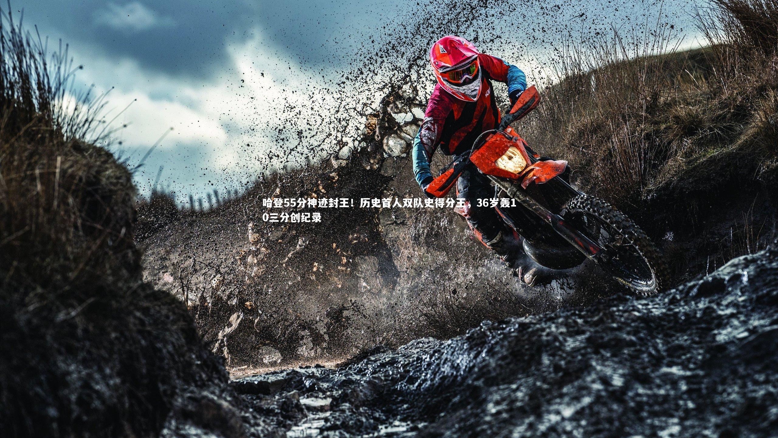 哈登55分神迹封王！历史首人双队史得分王，36岁轰10三分创纪录