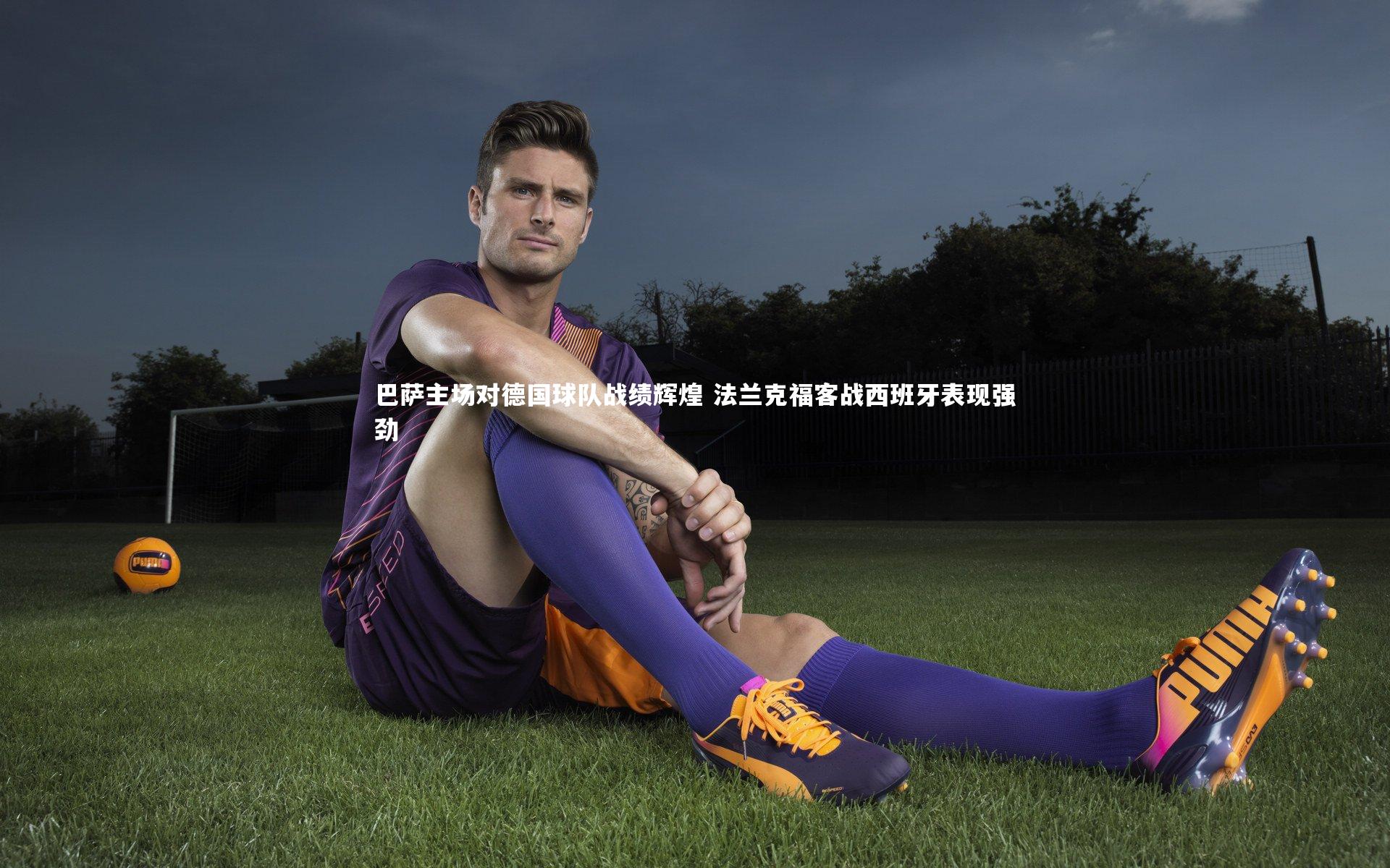 巴萨主场对德国球队战绩辉煌 法兰克福客战西班牙表现强劲