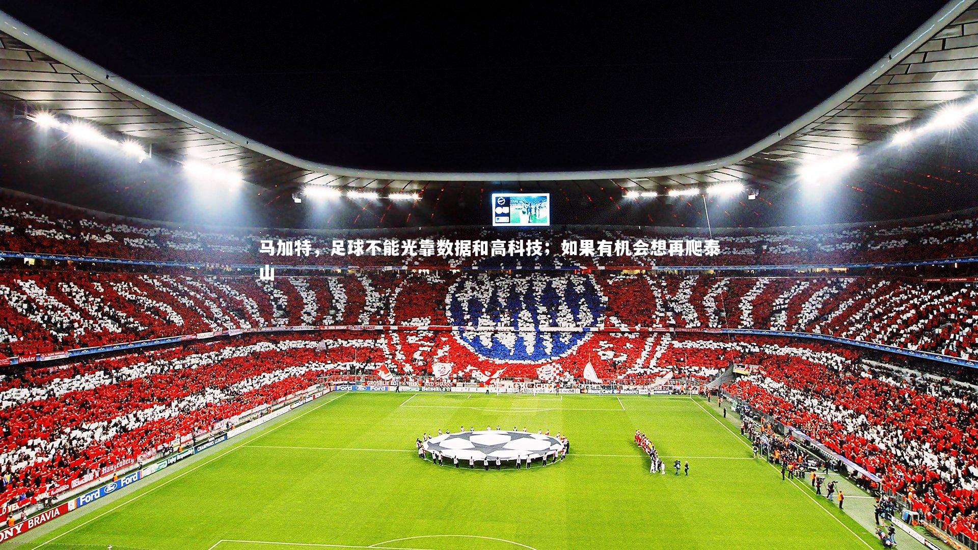 球王会体育官方网站_马加特，足球不能光靠数据和高科技；如果有机会想再爬泰山