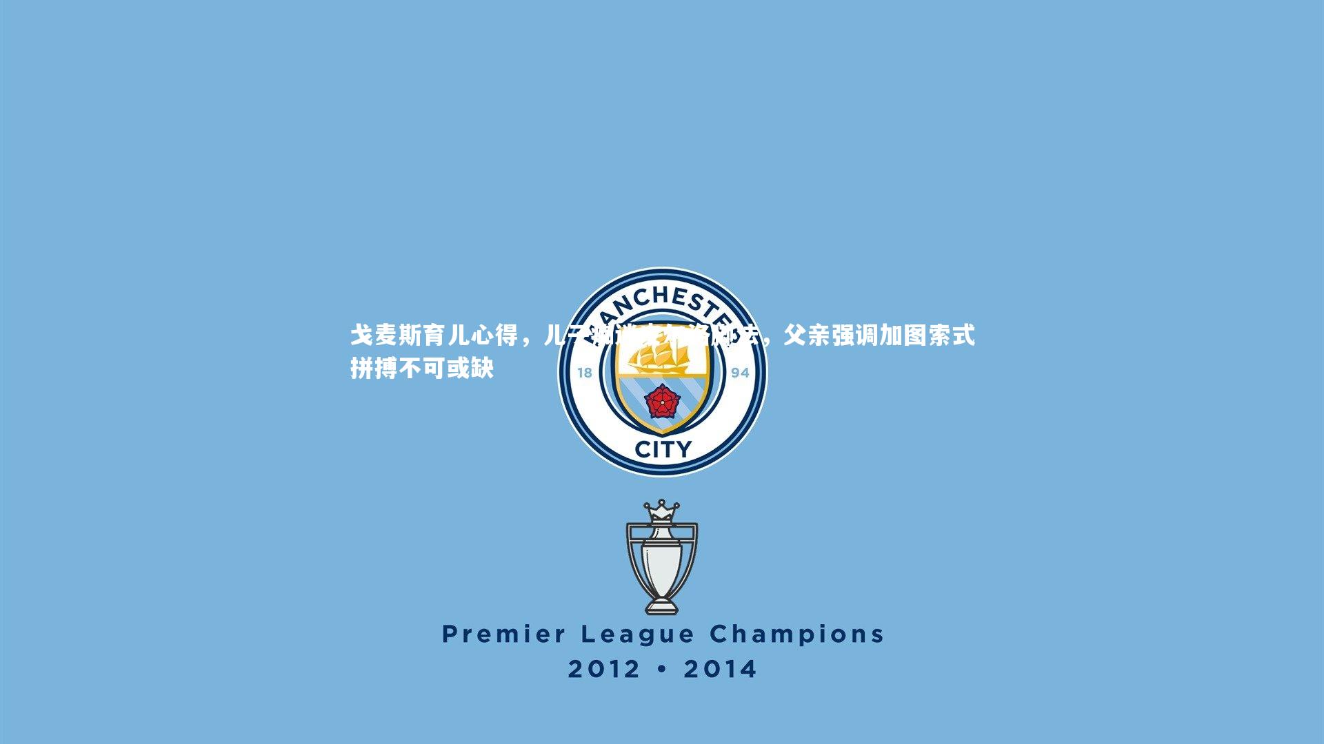 【球王会体育官方网站】戈麦斯育儿心得，儿子痴迷皮尔洛脚法，父亲强调加图索式拼搏不可或缺