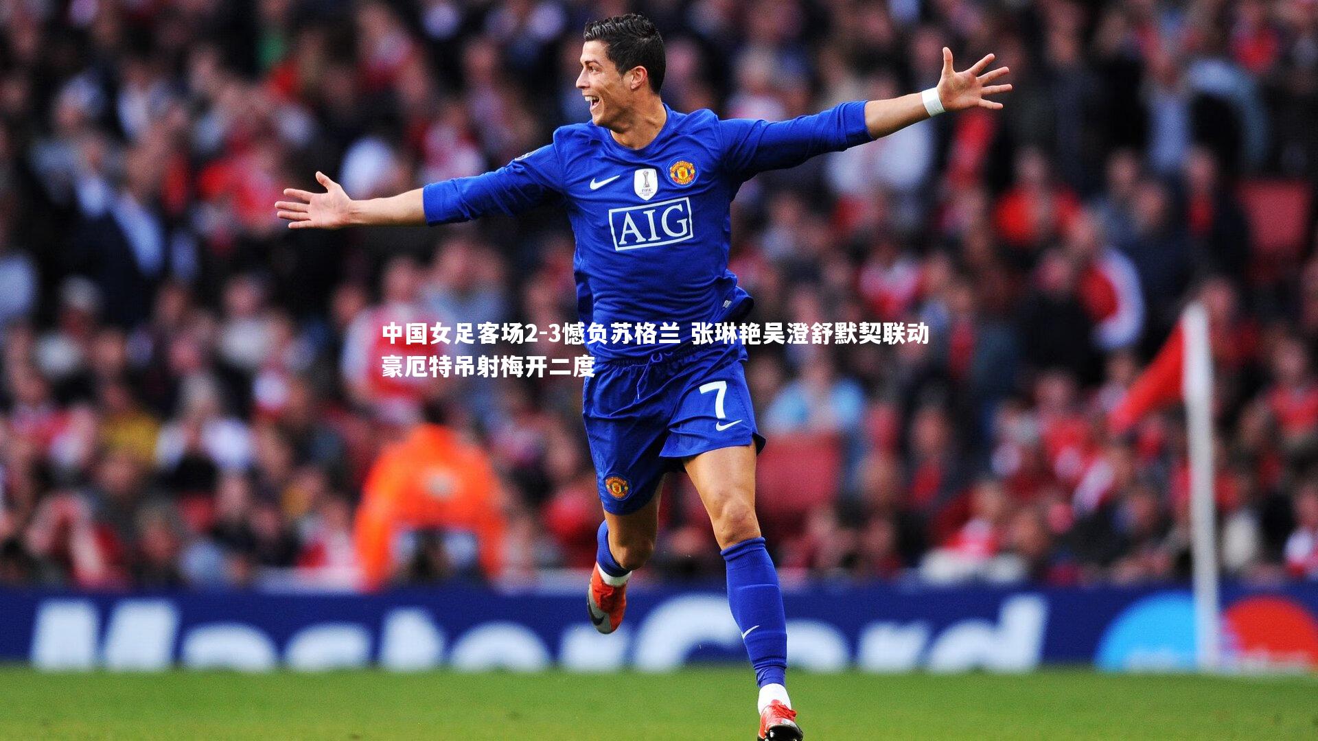球王会体育官网-中国女足客场2-3憾负苏格兰 张琳艳吴澄舒默契联动 豪厄特吊射梅开二度
