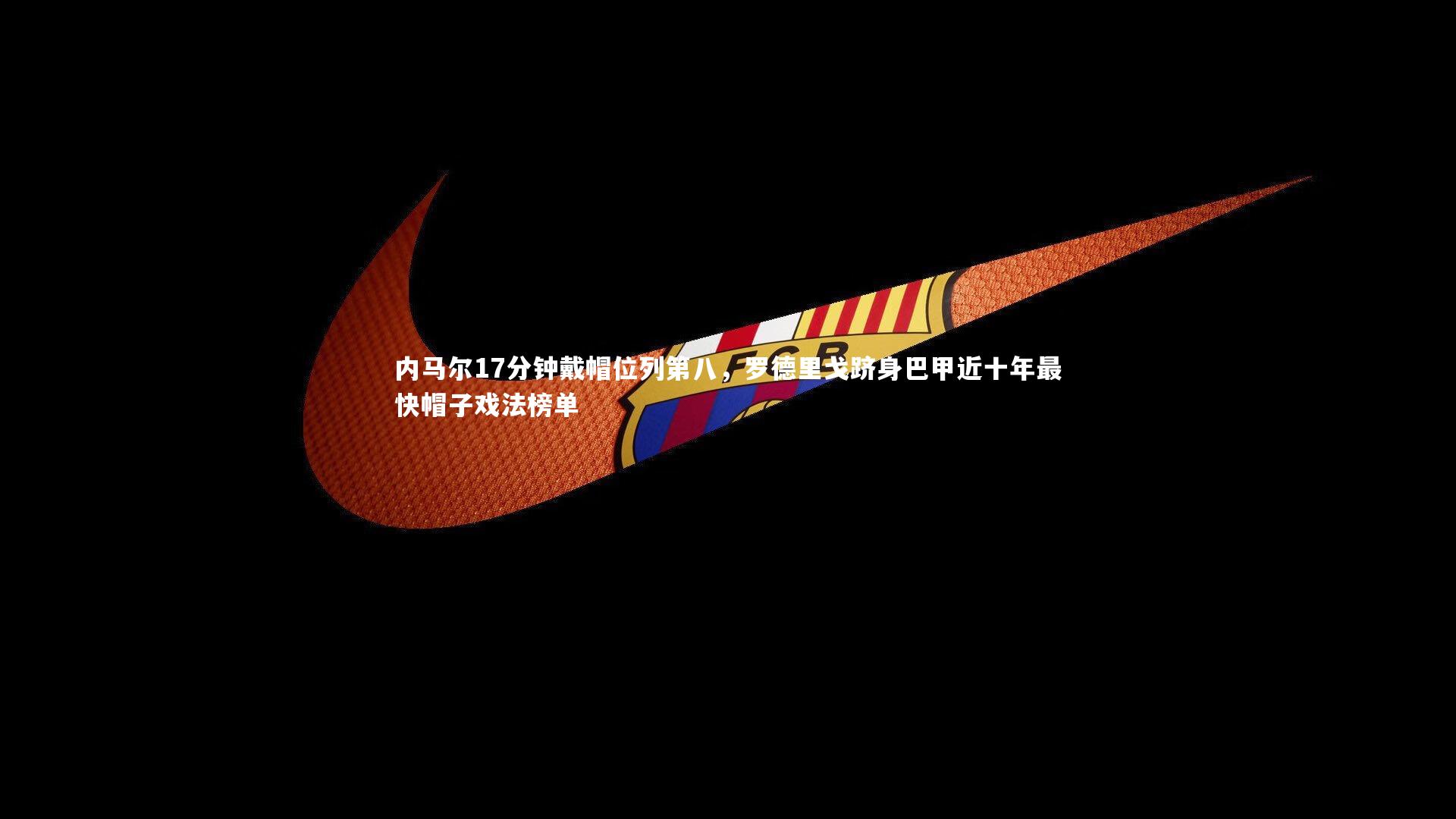 内马尔17分钟戴帽位列第八,罗德里戈跻身巴甲近十年最快帽子戏法榜单