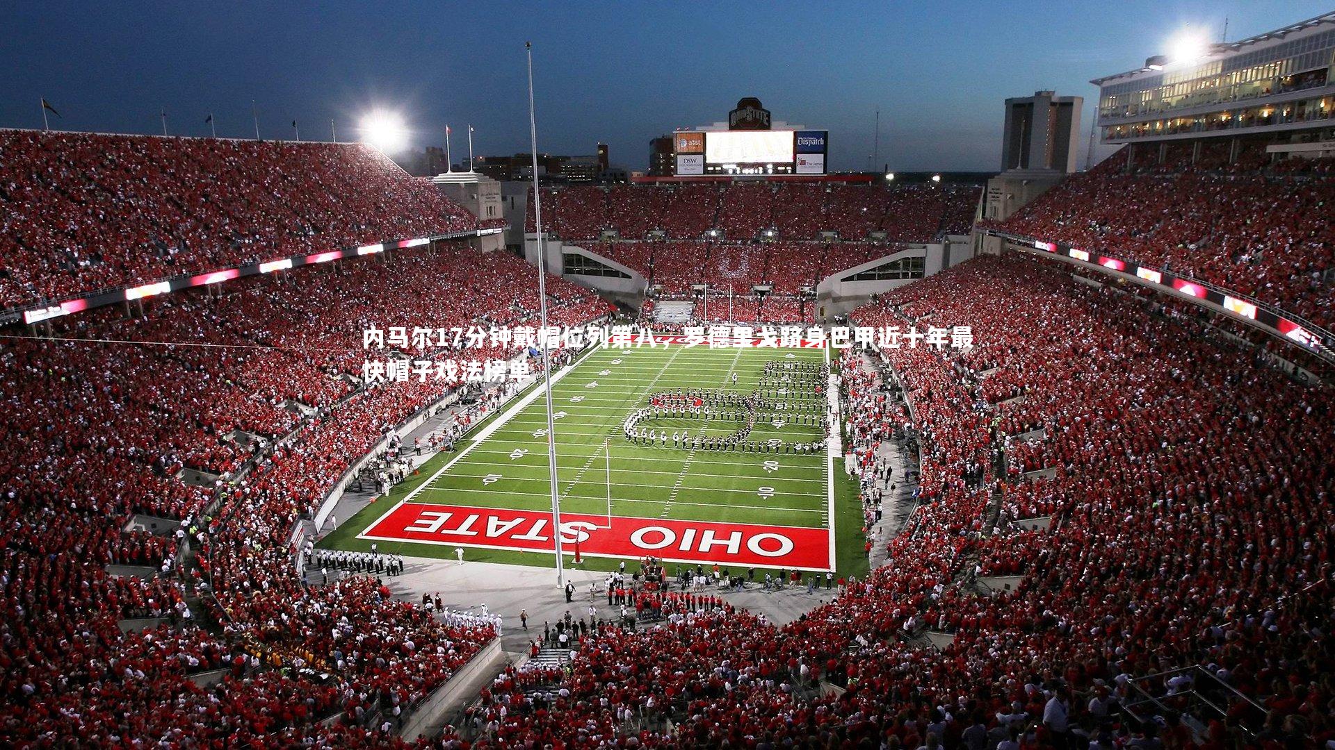 内马尔17分钟戴帽位列第八,罗德里戈跻身巴甲近十年最快帽子戏法榜单