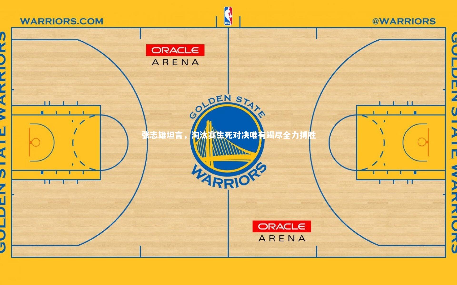 球王会体育-张志雄坦言，淘汰赛生死对决唯有竭尽全力搏胜