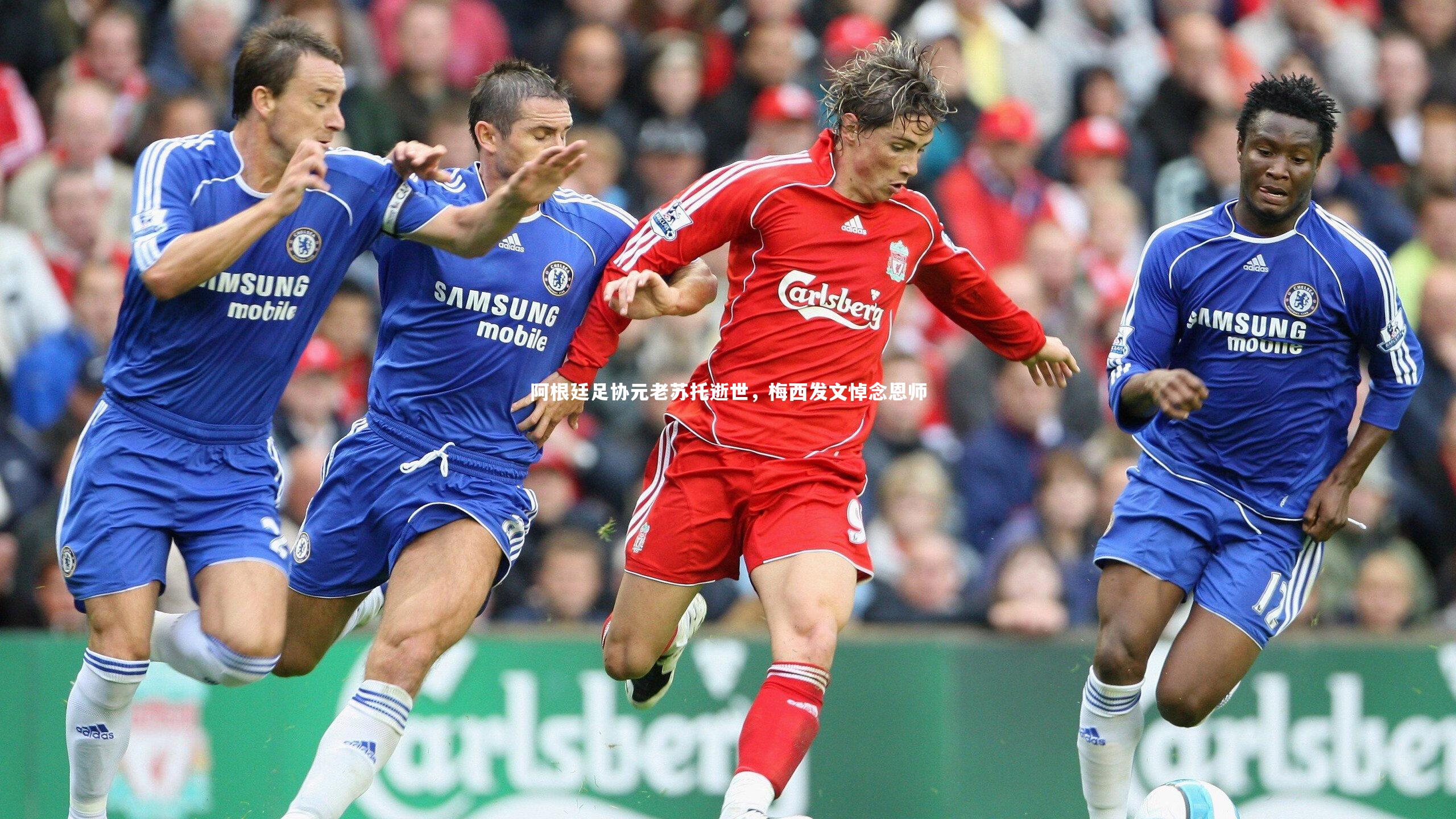 阿根廷足协元老苏托逝世,梅西发文悼念恩师