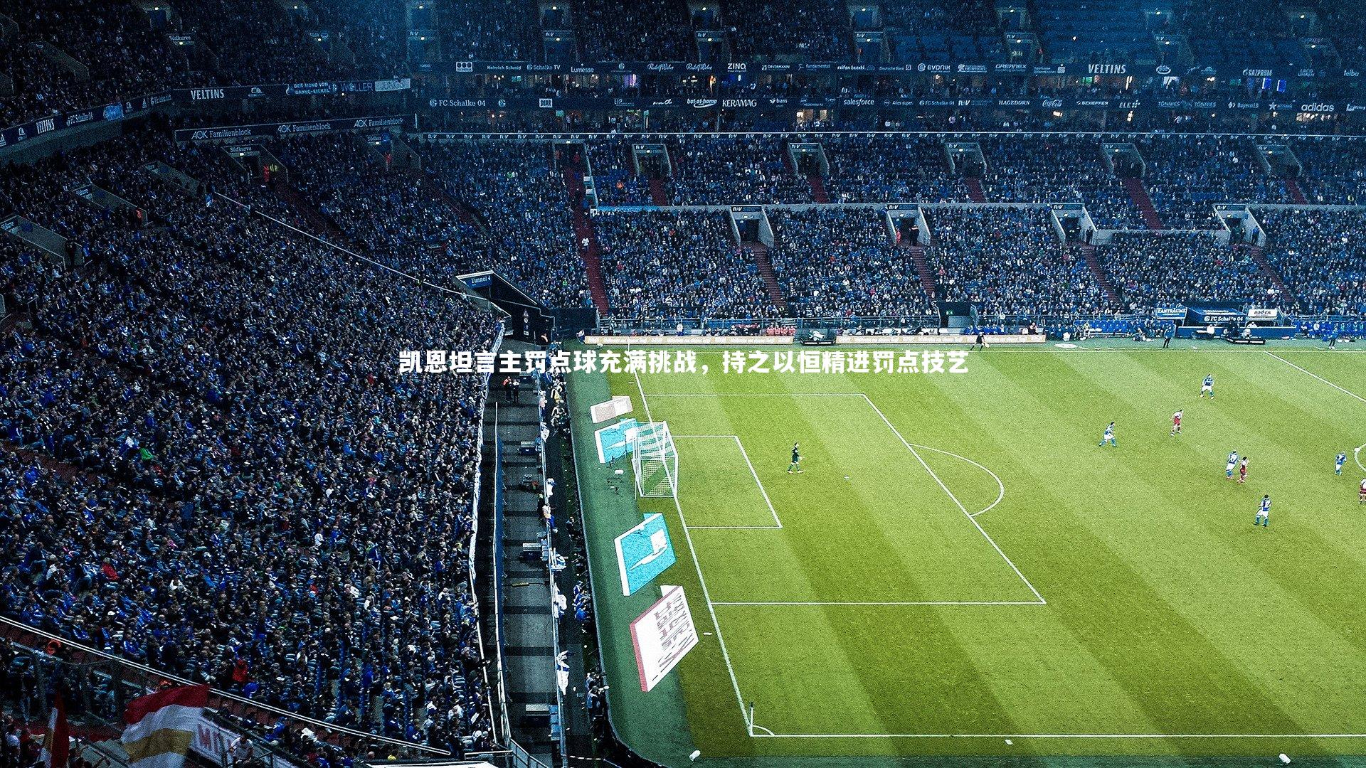 【球王会体育平台】凯恩坦言主罚点球充满挑战，持之以恒精进罚点技艺