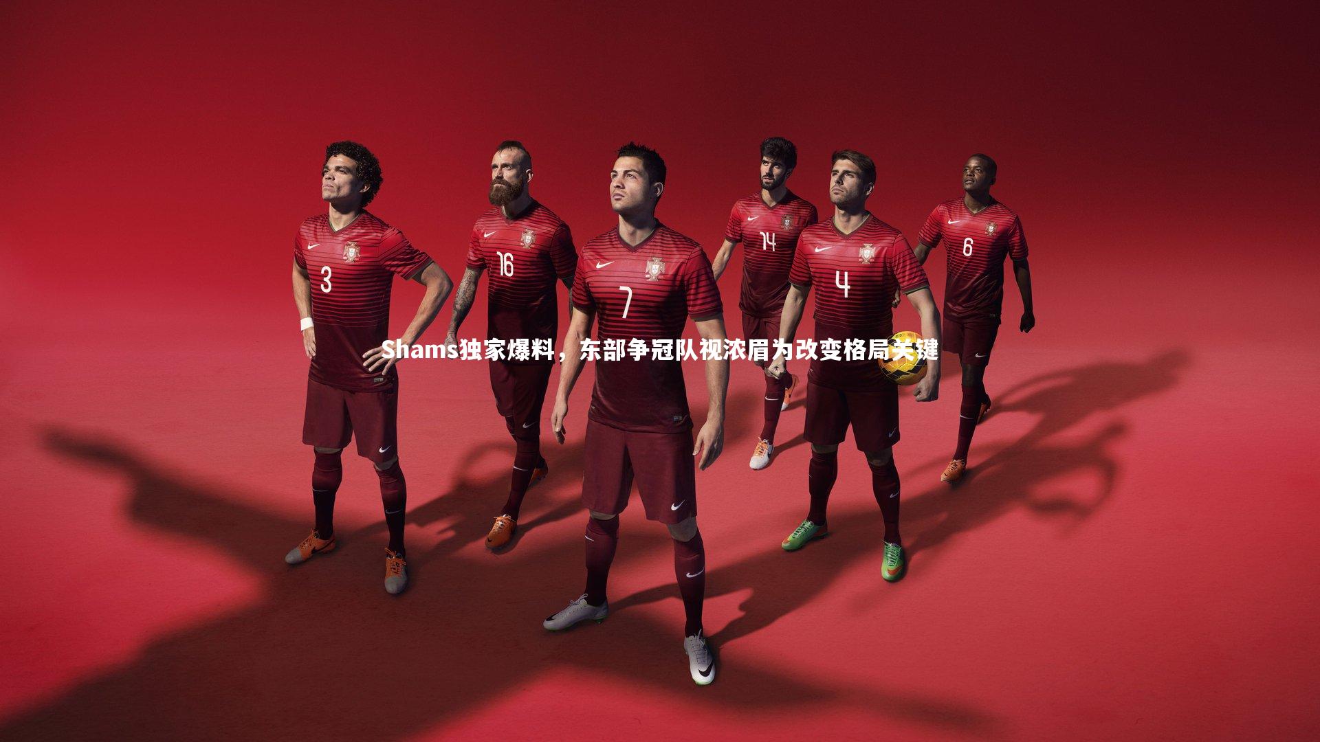 【球王会体育平台】Shams独家爆料，东部争冠队视浓眉为改变格局关键