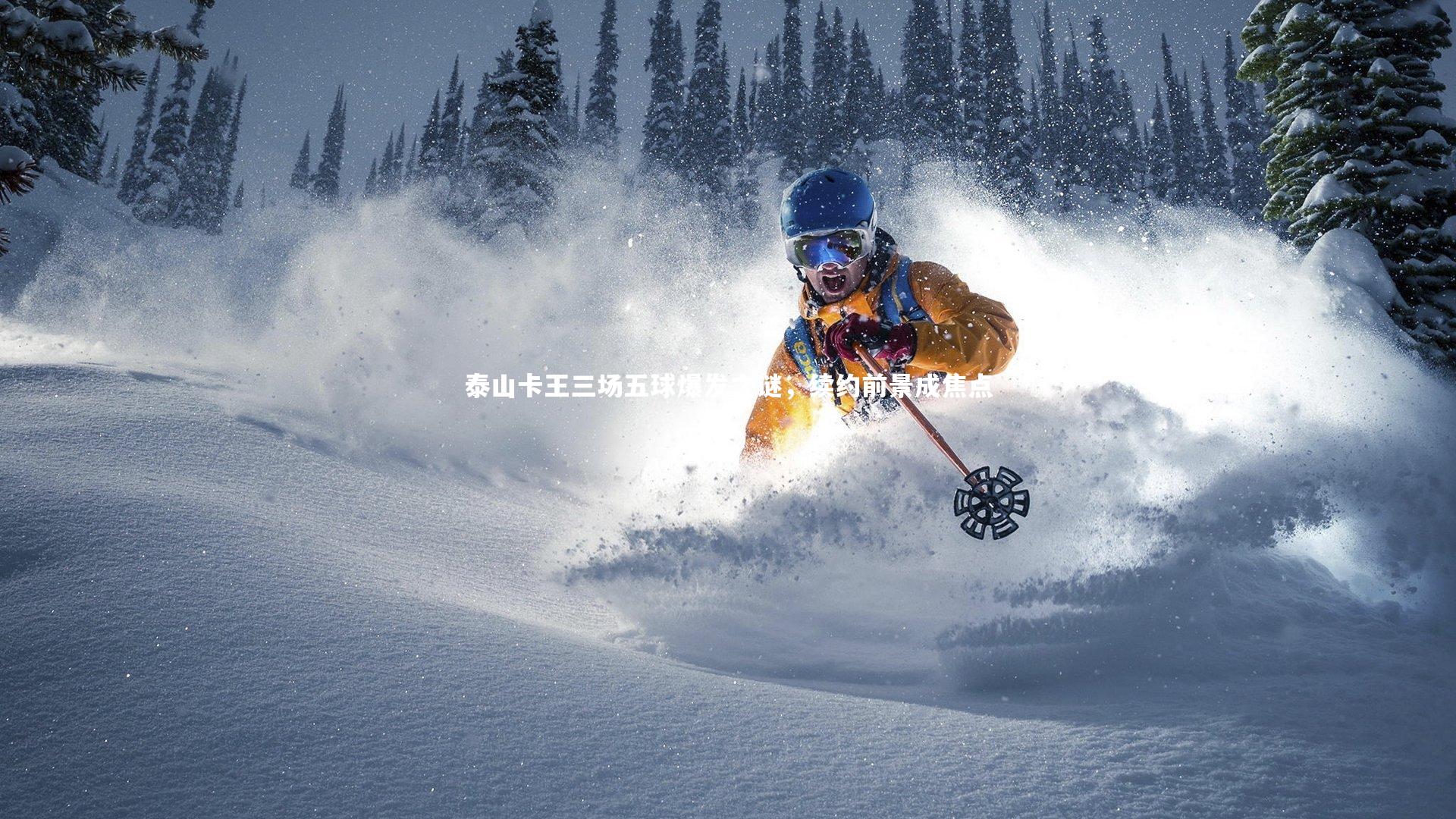 球王会体育官网_泰山卡王三场五球爆发之谜，续约前景成焦点