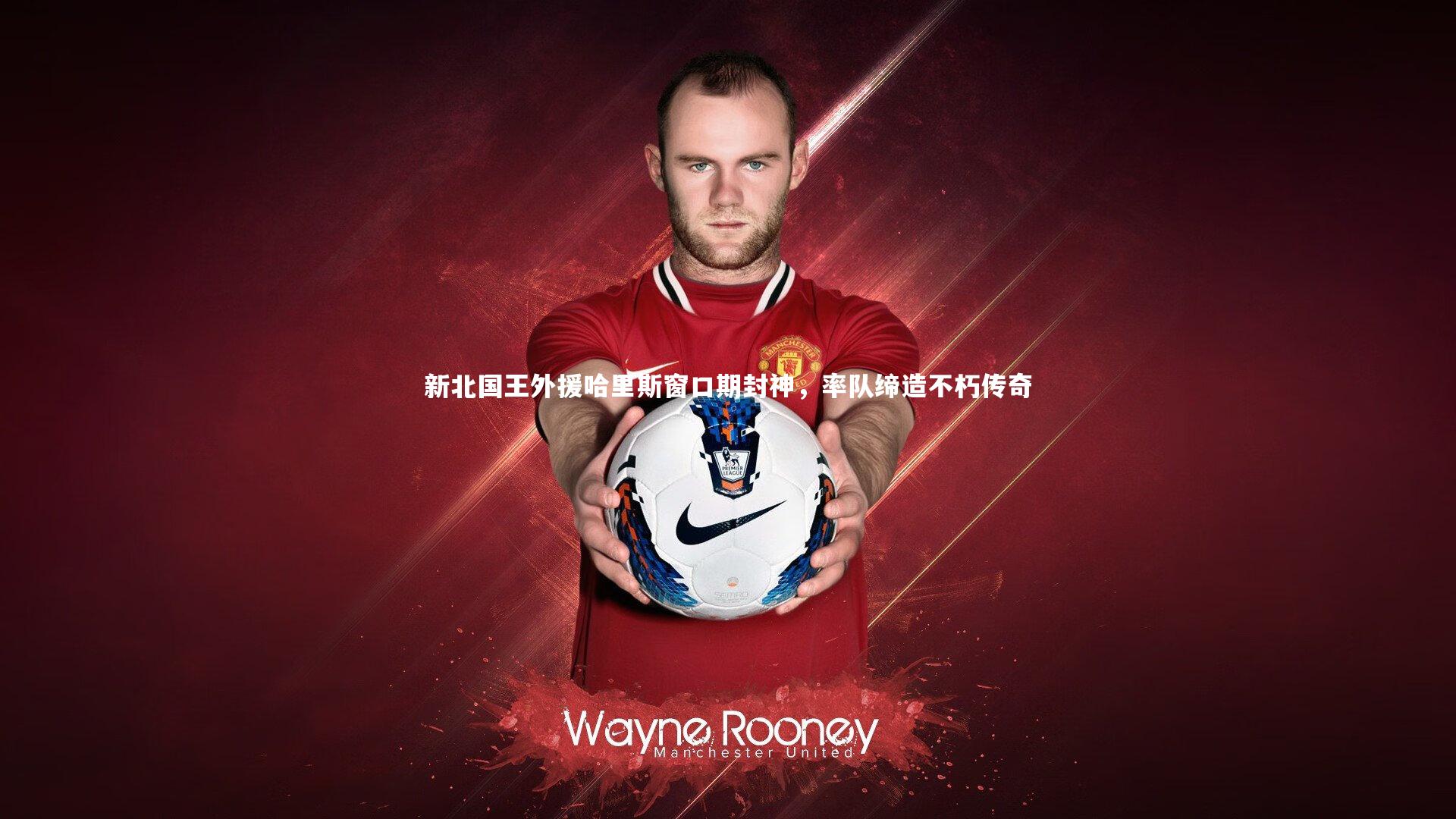 【球王会体育平台】新北国王外援哈里斯窗口期封神，率队缔造不朽传奇