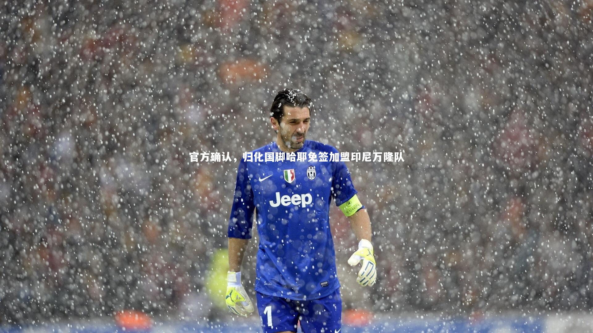 【球王会体育官方网站】官方确认，归化国脚哈耶免签加盟印尼万隆队