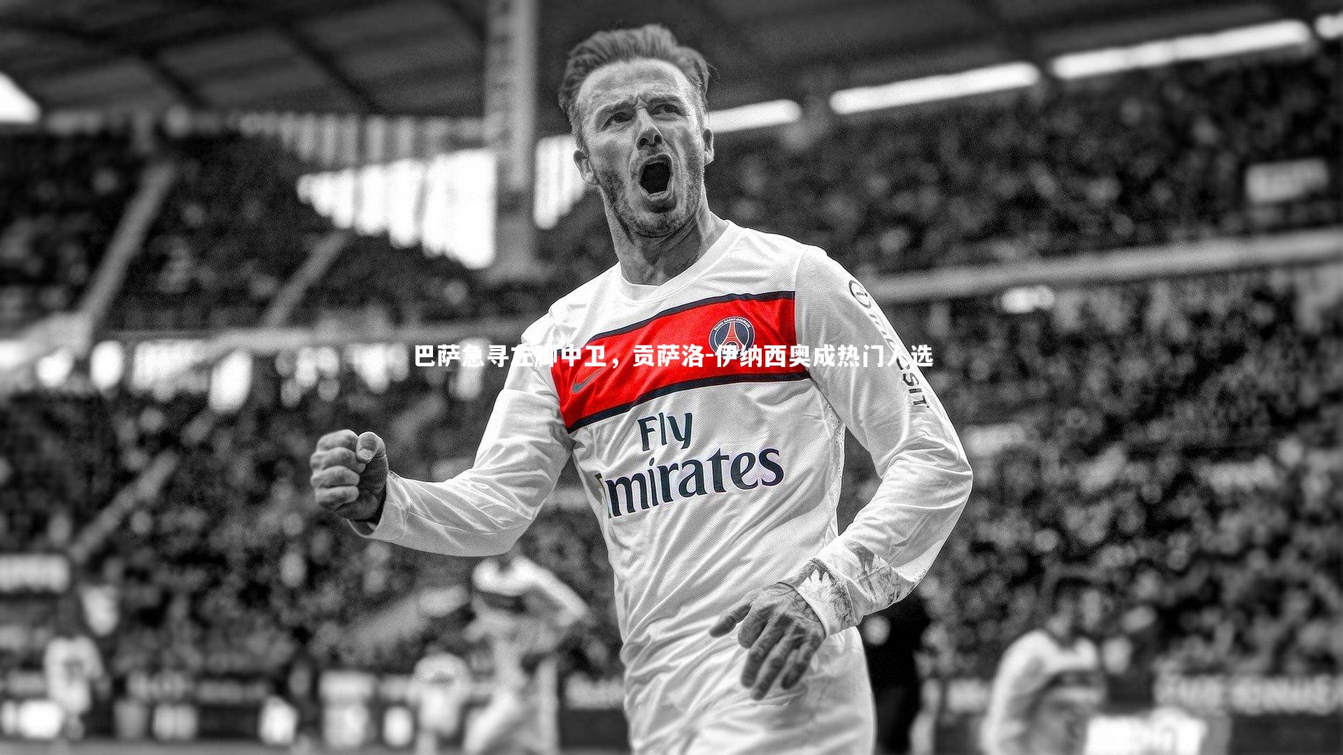 球王会体育平台_巴萨急寻左脚中卫，贡萨洛-伊纳西奥成热门人选