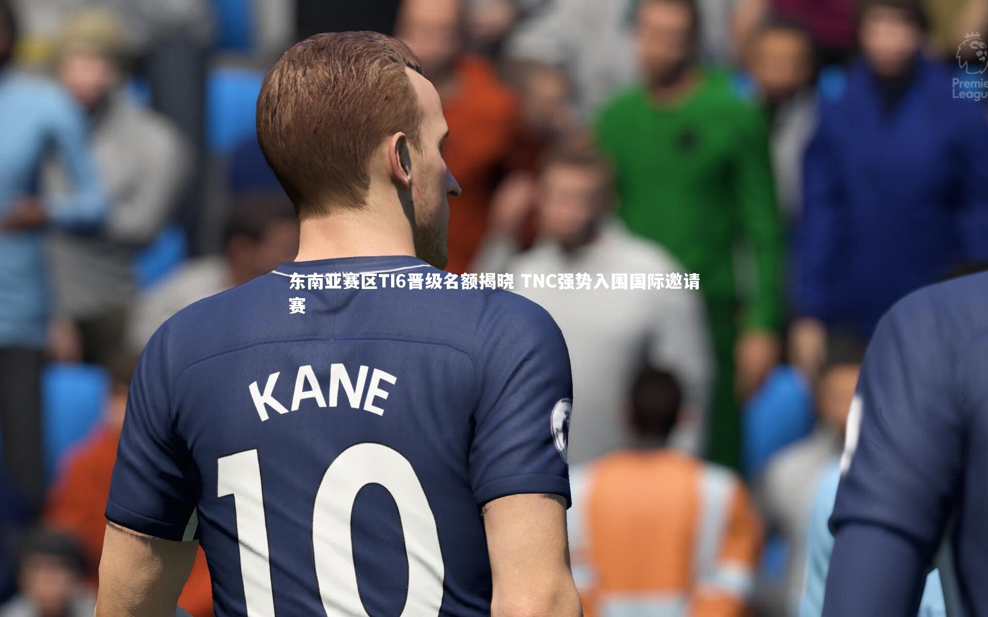 东南亚赛区TI6晋级名额揭晓 TNC强势入围国际邀请赛