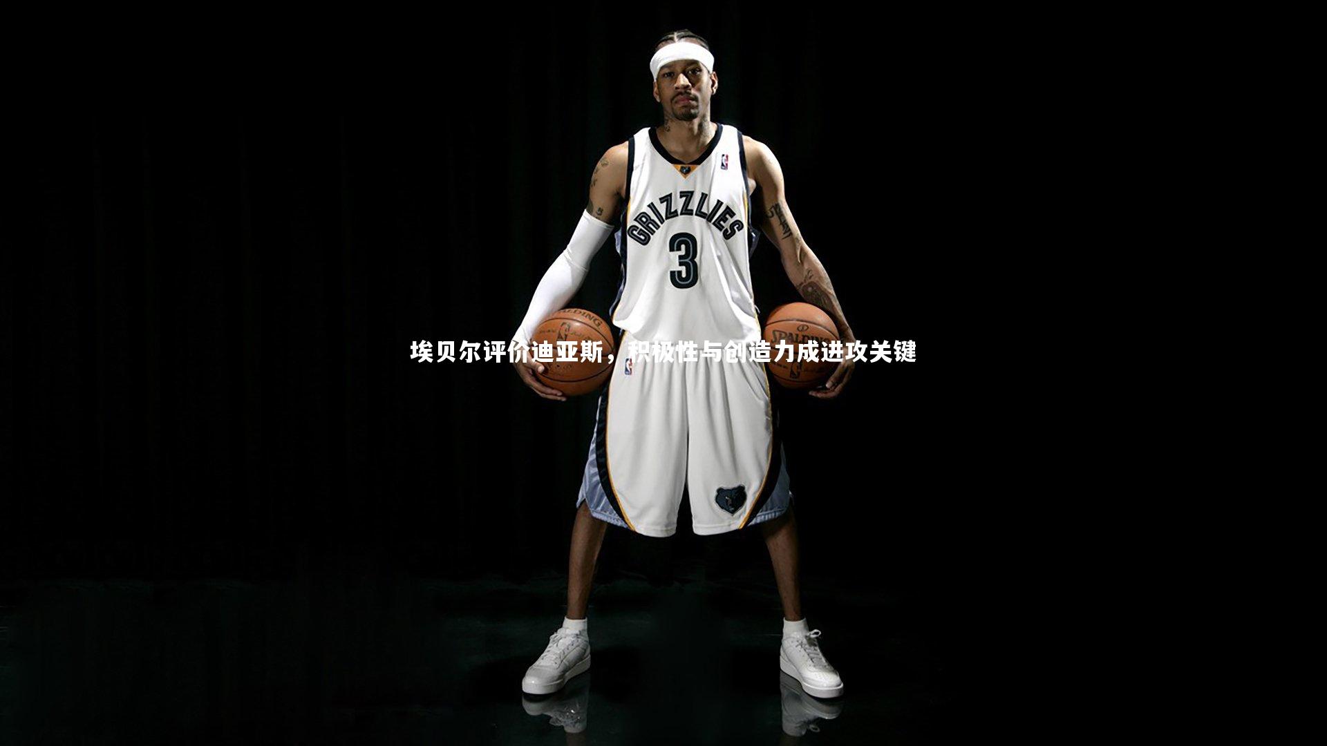 埃贝尔评价迪亚斯，积极性与创造力成进攻关键