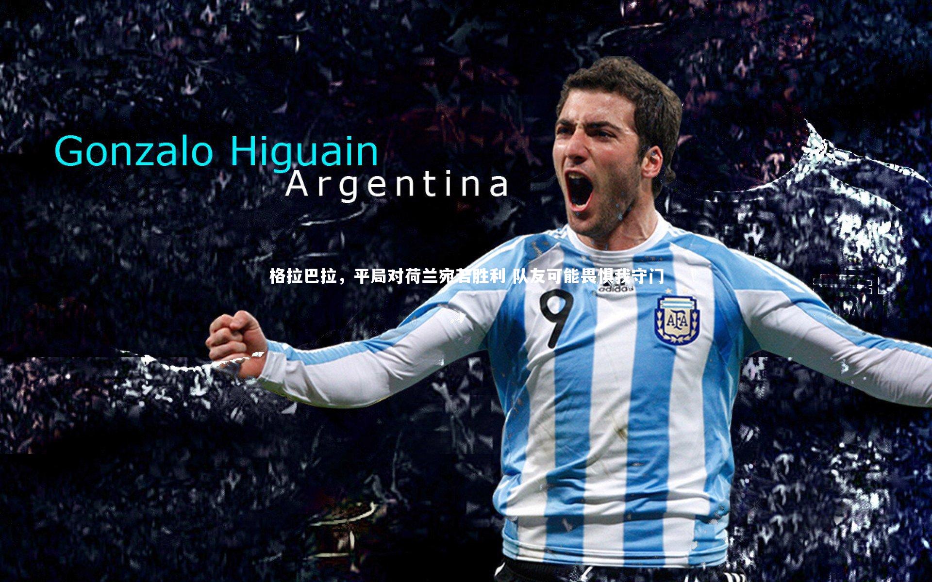 【球王会体育官方网站】格拉巴拉，平局对荷兰宛若胜利 队友可能畏惧我守门