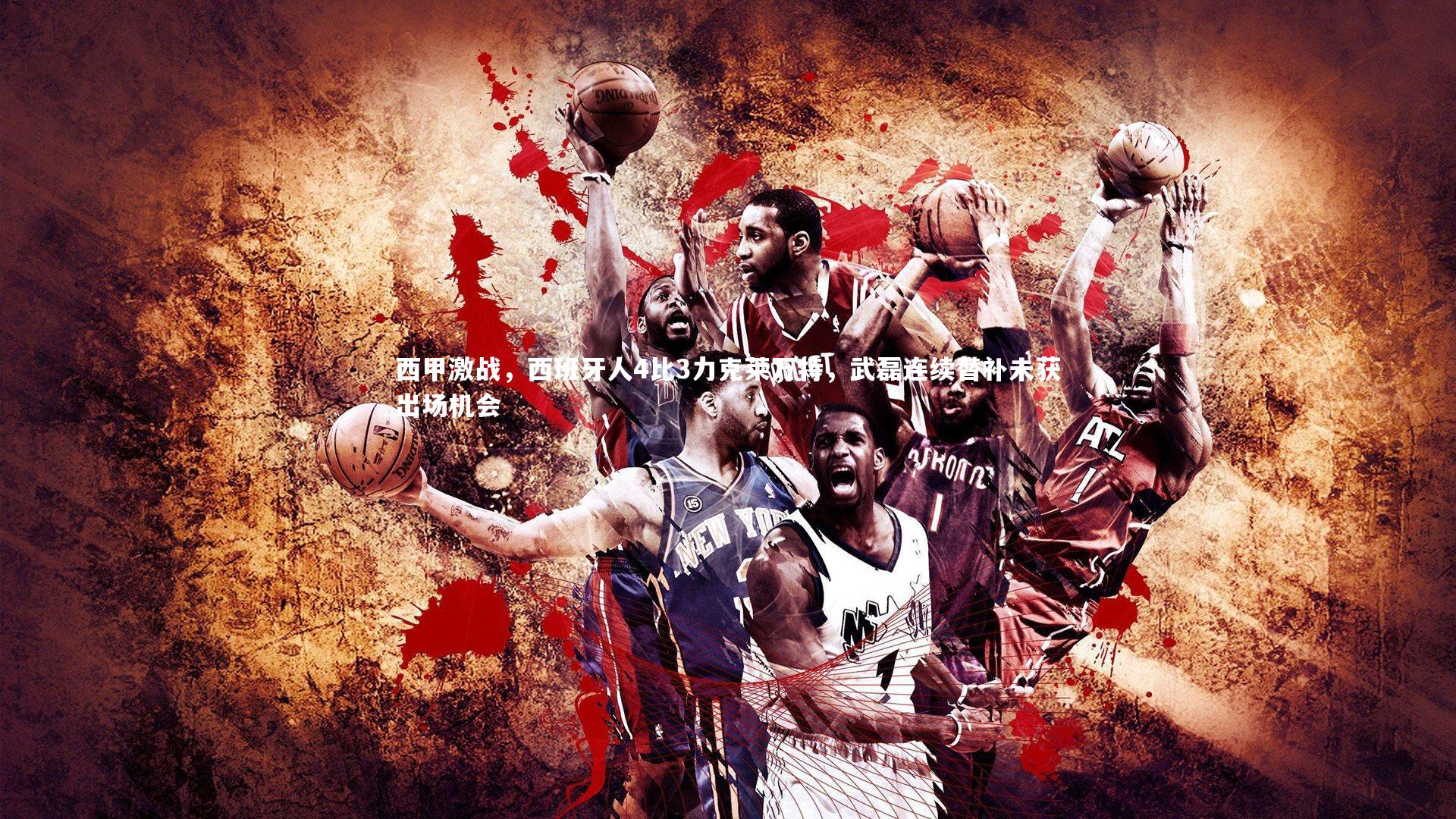 【球王会体育官网】西甲激战，西班牙人4比3力克莱万特，武磊连续替补未获出场机会