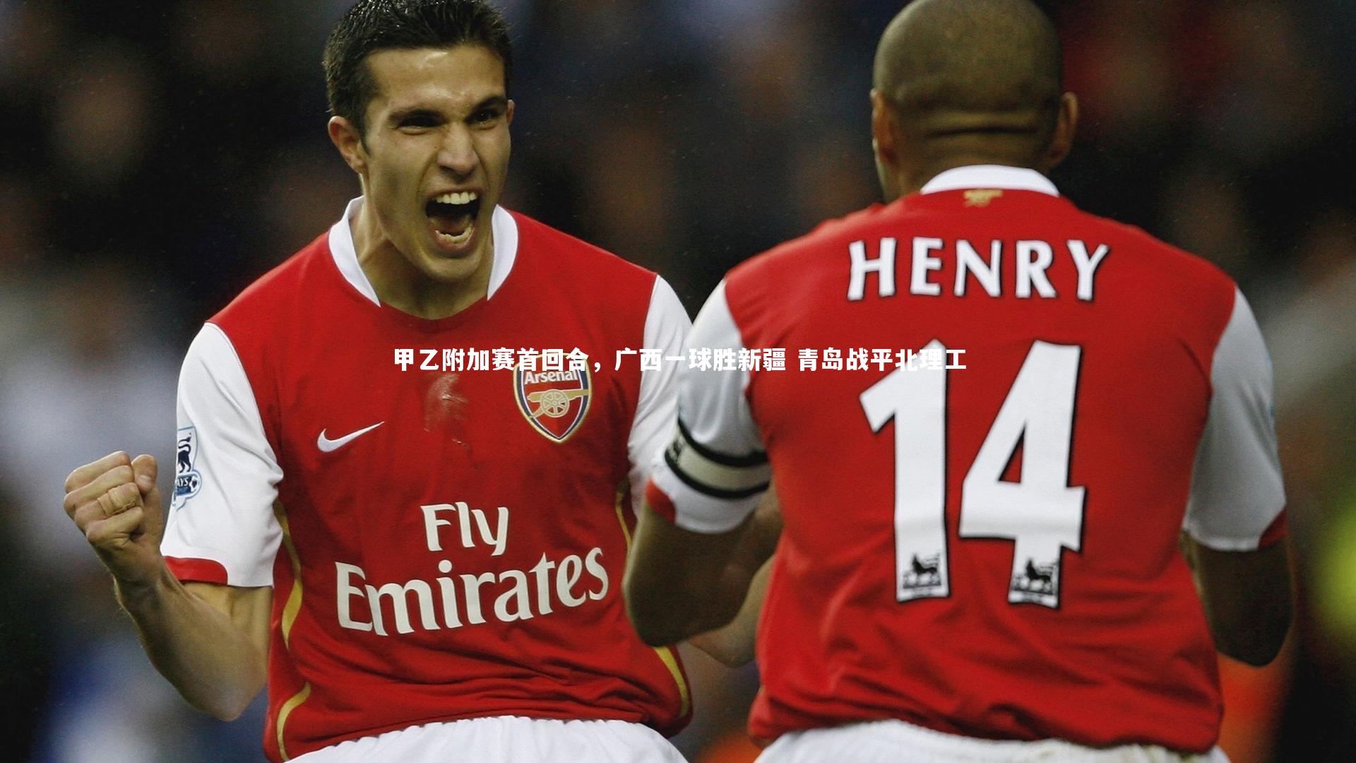 球王会体育平台_甲乙附加赛首回合，广西一球胜新疆 青岛战平北理工