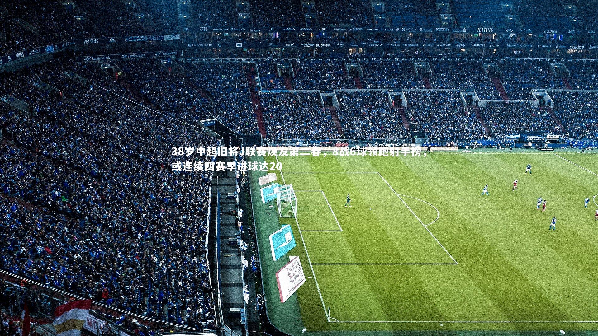 38岁中超旧将J联赛焕发第二春,8战6球领跑射手榜,或连续四赛季进球达20